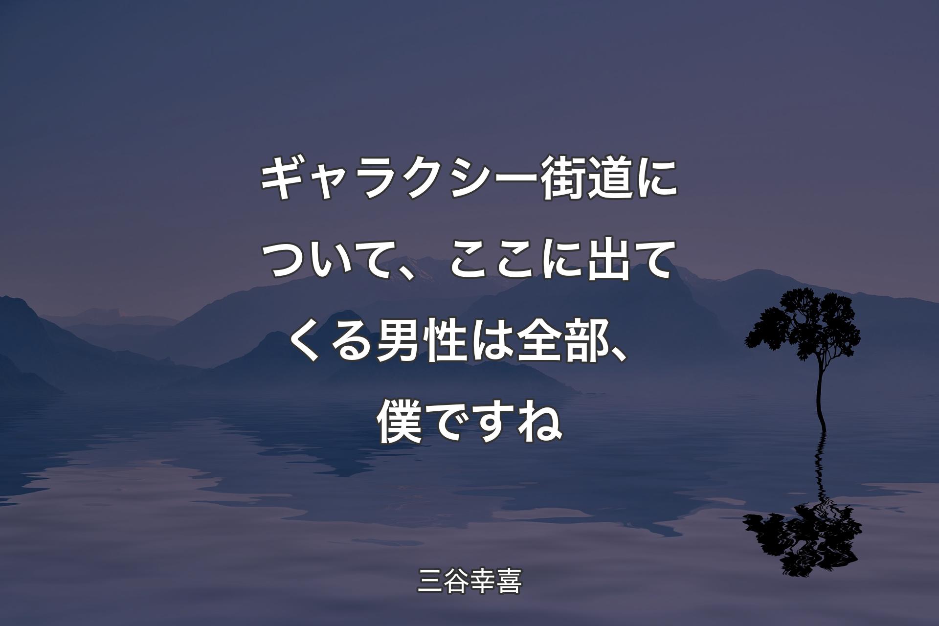 【背景4】ギャラクシー街道について、ここに出てくる男性は全部、僕ですね - 三谷幸喜