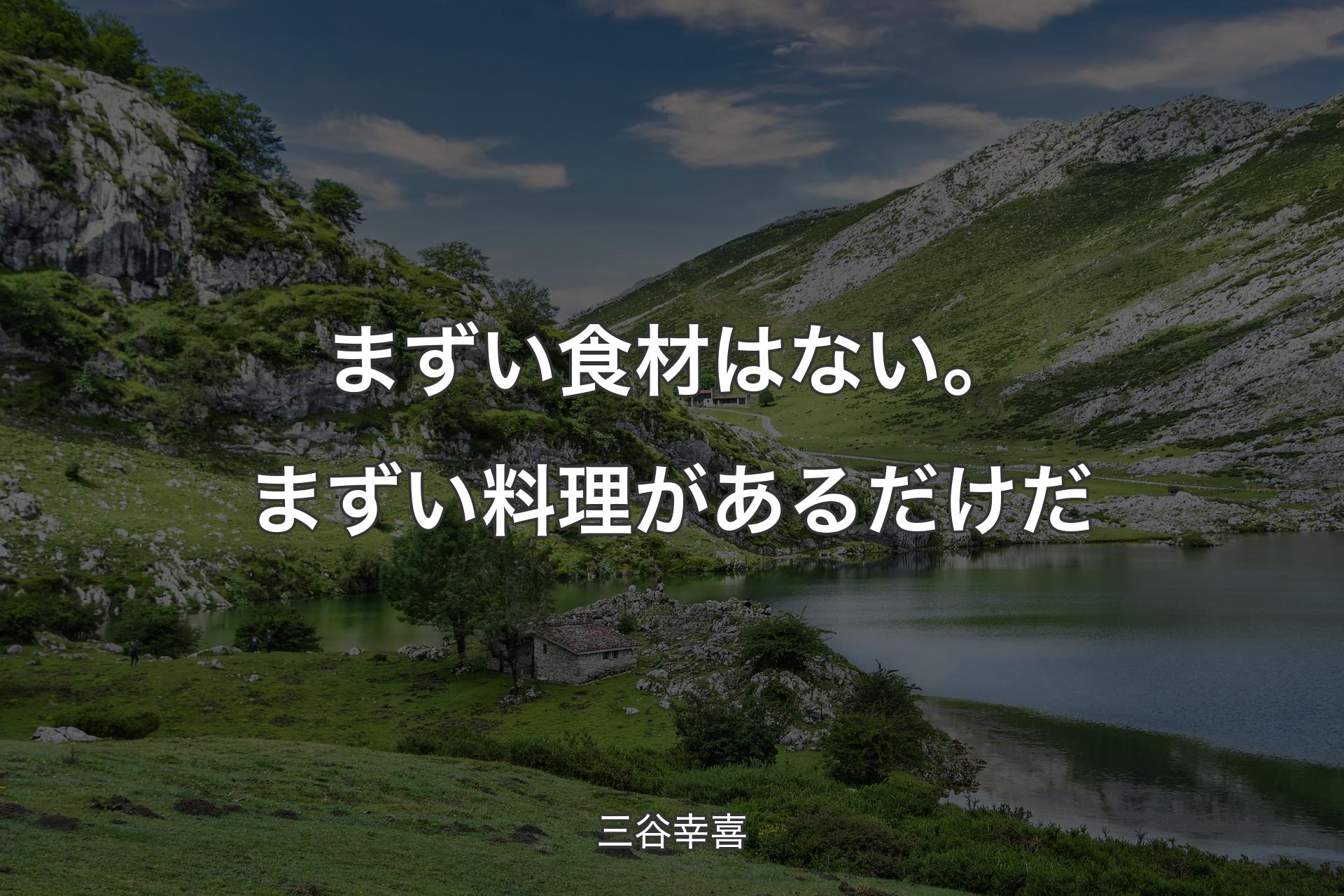 【背景1】まずい食材はない。まずい料理があるだけだ - 三谷幸喜