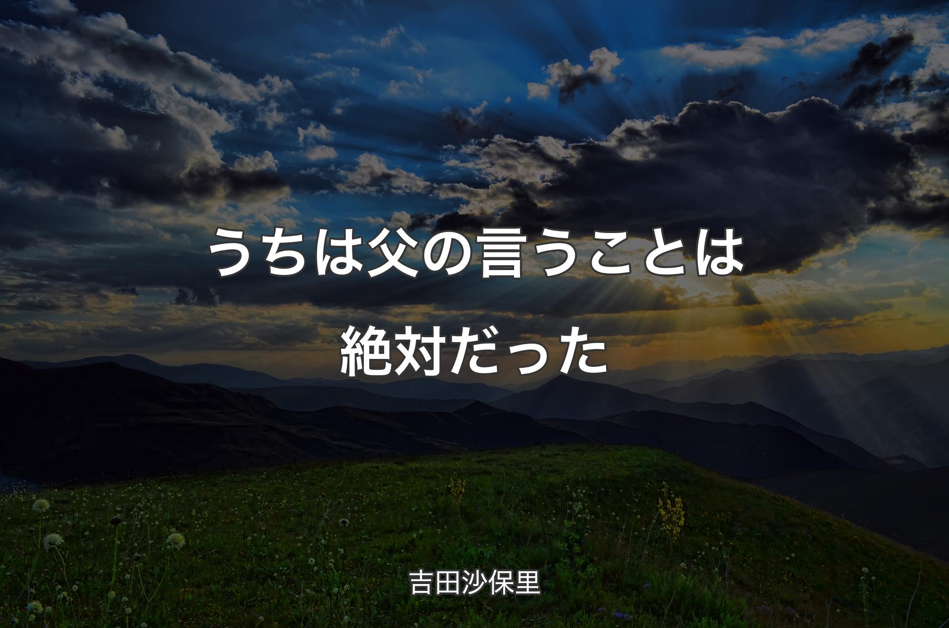 うちは父の言うことは絶対だった - 吉田沙保里