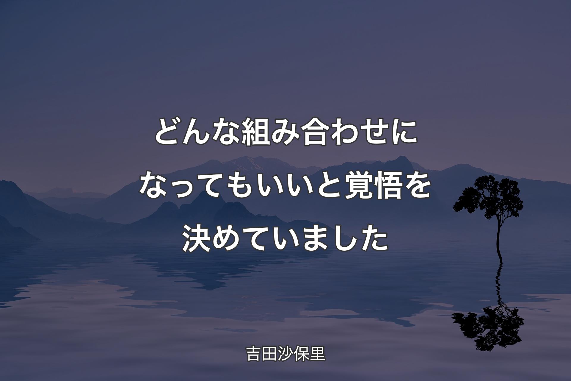 【背景4】どんな組み合わせになって�もいいと覚悟を決めていました - 吉田沙保里