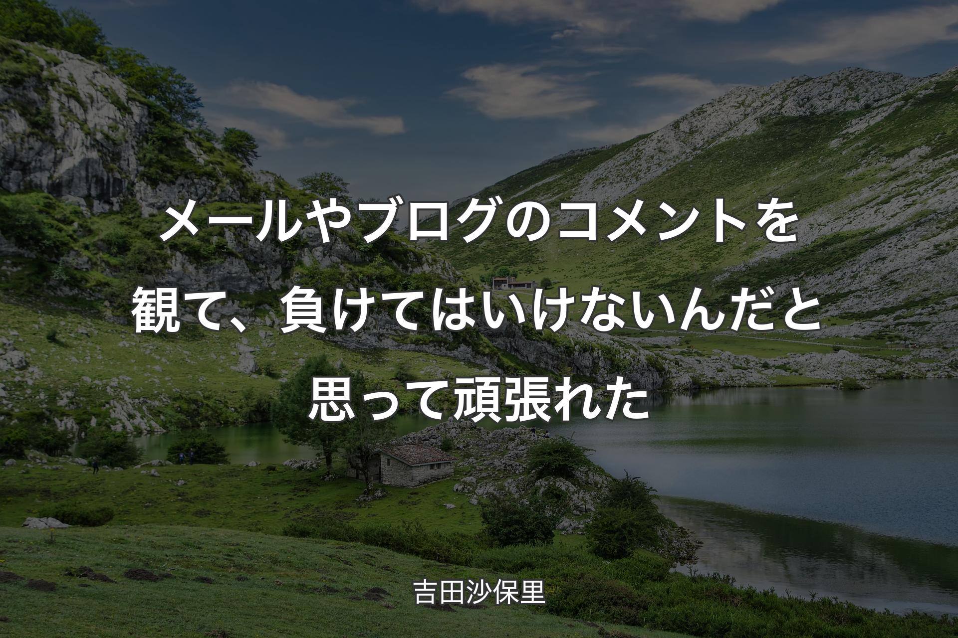 メールやブログのコメントを観て、負けてはいけないんだと思って頑張れた - 吉田沙保里