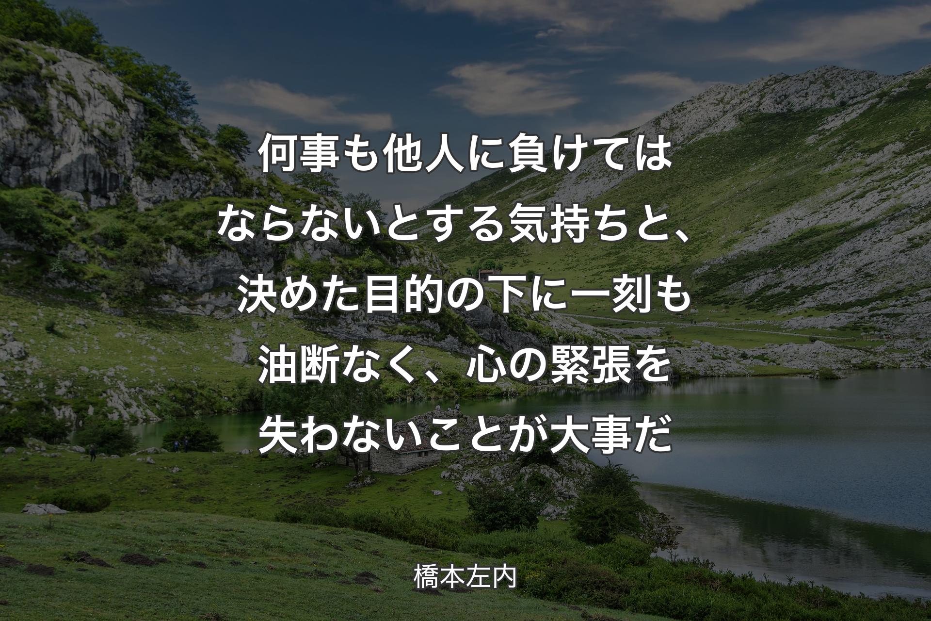 【背景1】何事も他人に負けてはならないとする気持ちと、決めた目的の下に一刻も油断なく、心の緊張を失わないことが大事だ - 橋本左内