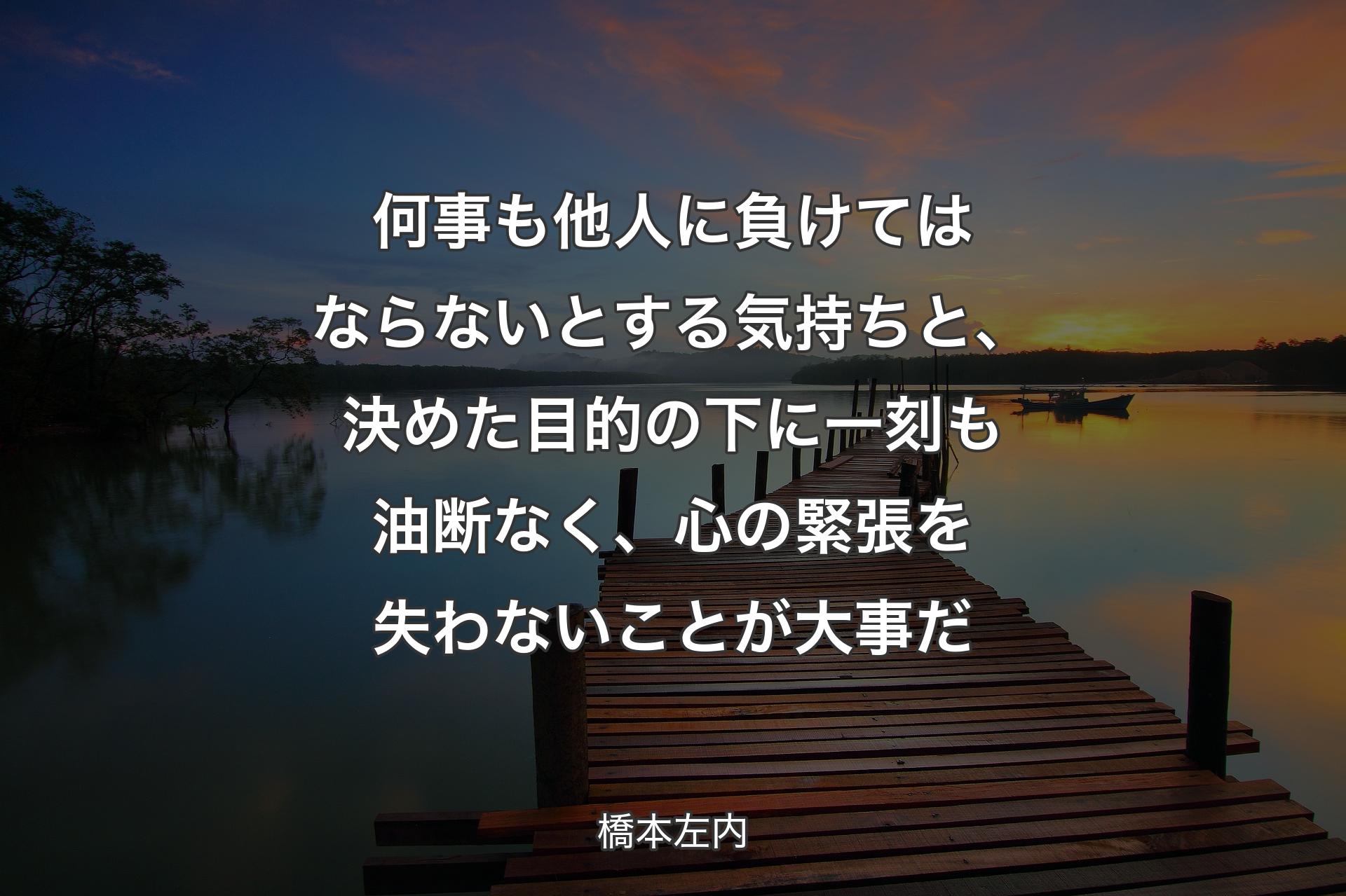 【背景3】何事も他人に負けてはならないとする気持ちと、決めた目的の下に一刻も油断なく、心の緊張を失わないことが大事だ - 橋本左内