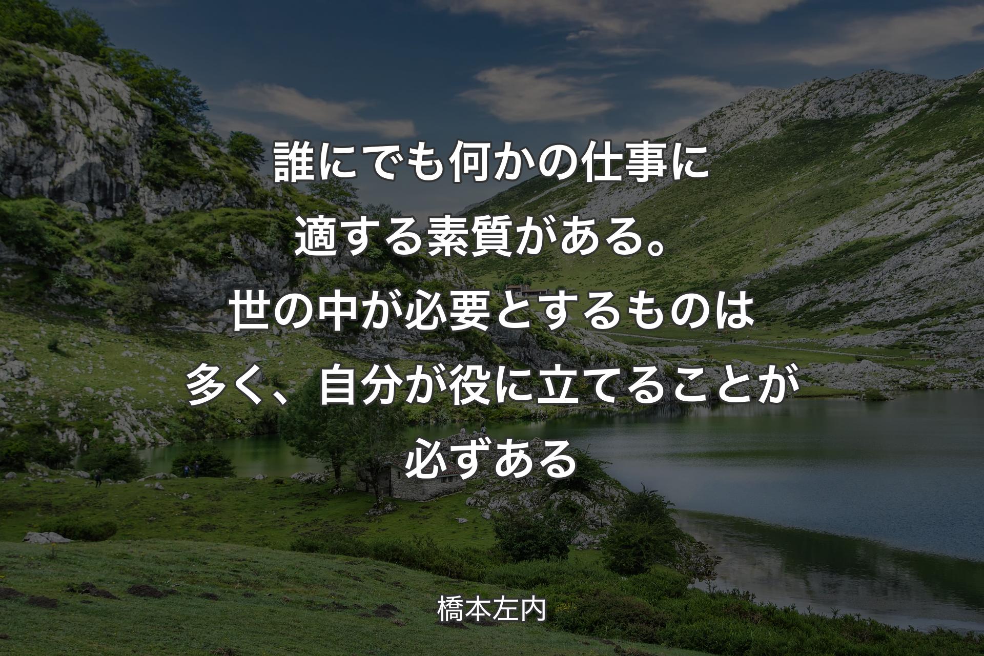 【背景1】誰にでも何かの仕事に適する素質がある。世の中が必要とするものは多く、自分が役に立てることが必ずある - 橋本左内