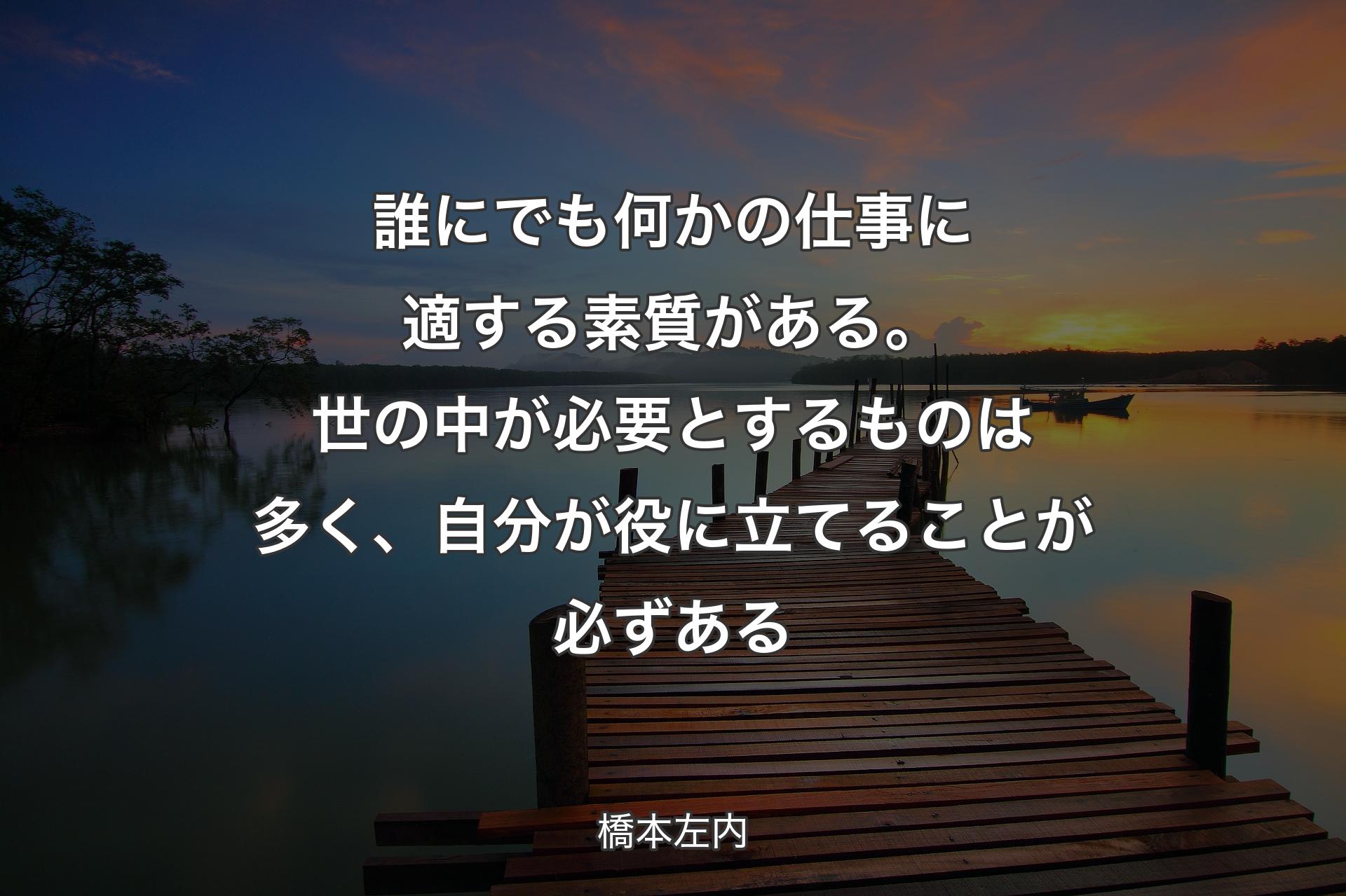 【背景3】誰にでも何かの仕事に適する�素質がある。世の中が必要とするものは多く、自分が役に立てることが必ずある - 橋本左内