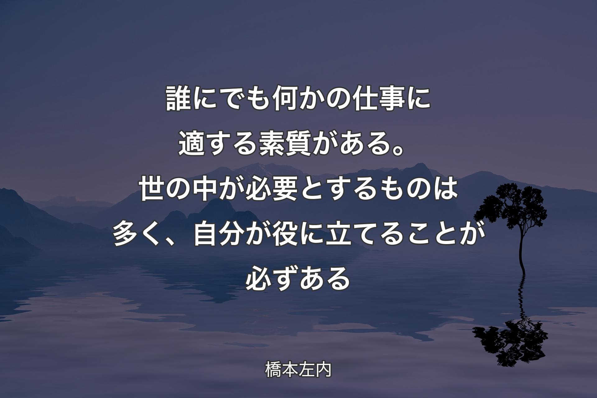 【背景4】誰にでも何かの仕事に適する素質がある。世の中が必要とするものは多く、自分が役に立てることが必ずある - 橋本左内