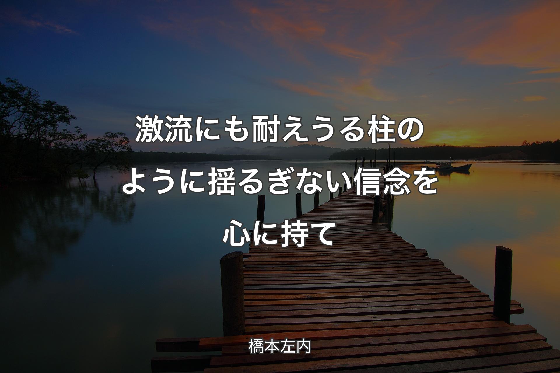 【背景3】激流にも耐えうる柱のように揺るぎない信念を心に持て - 橋本左内