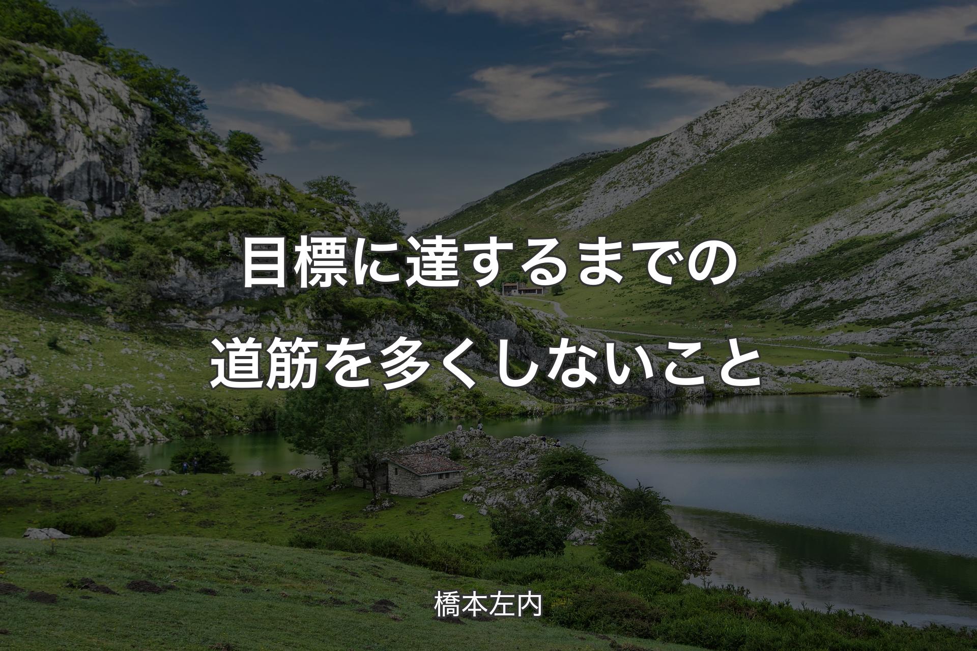 目標に達するまでの道筋を多くしないこと - 橋本左内