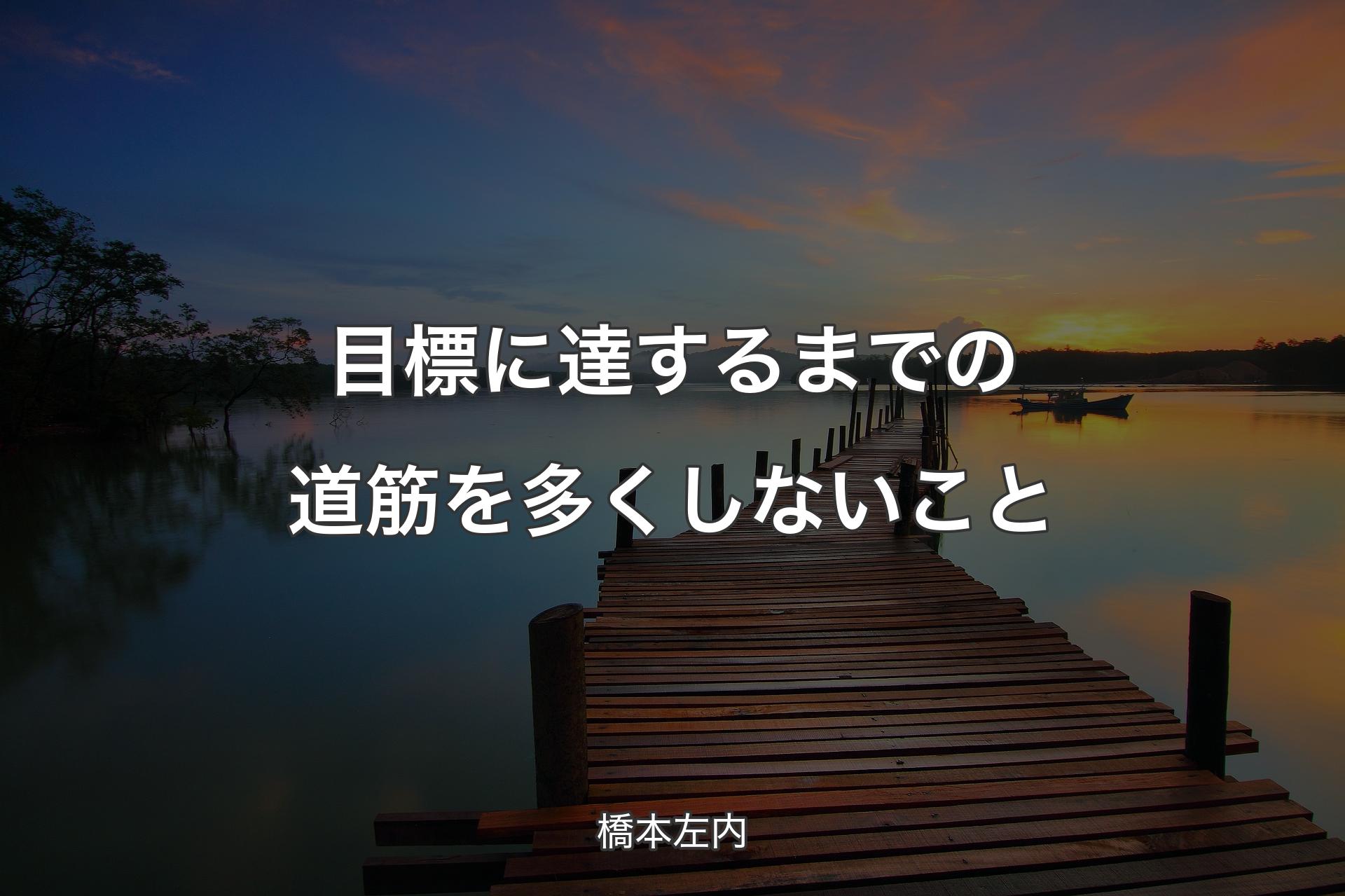 【背景3】目標に達するまでの道筋を多くしないこと - 橋本左内