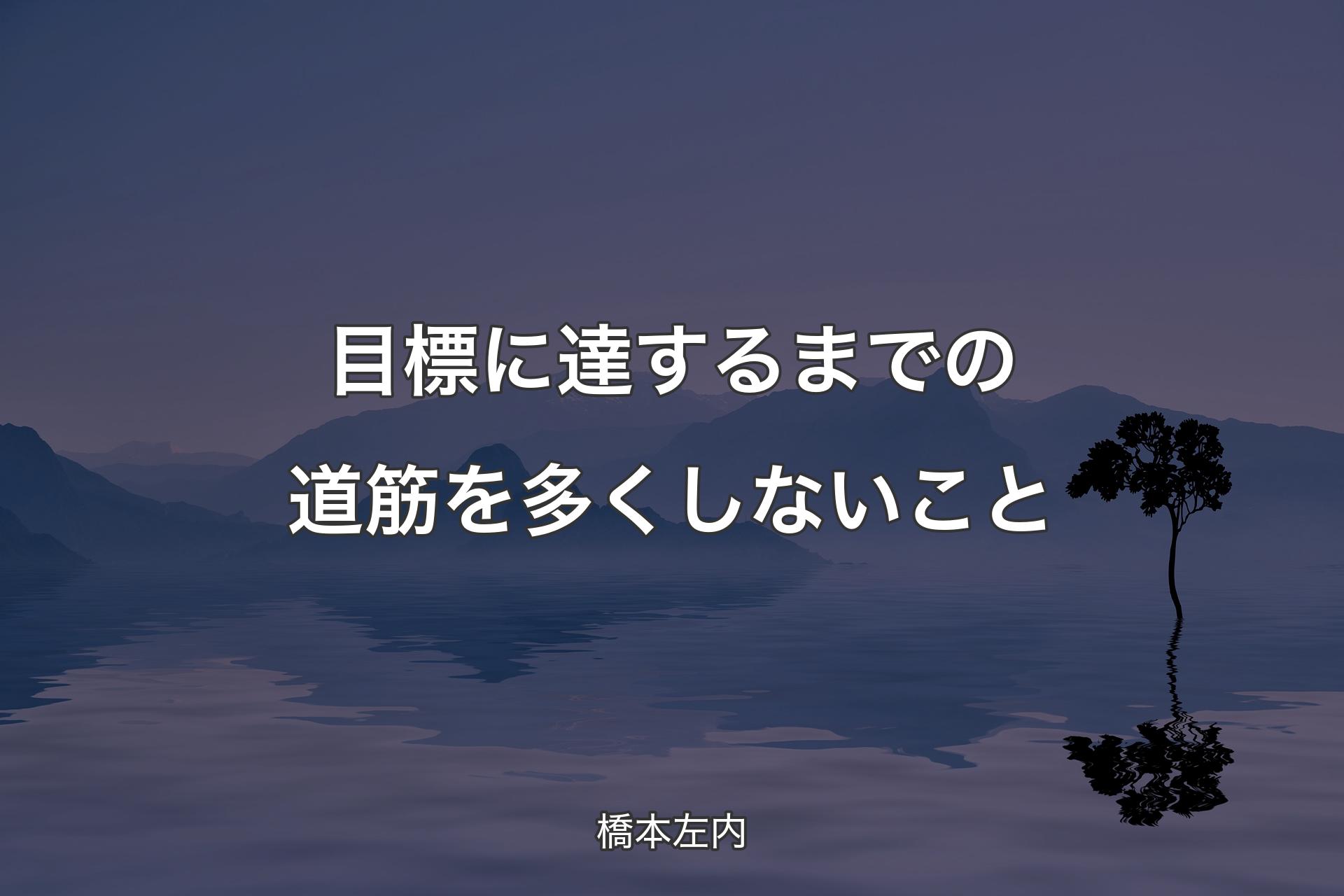 【背景4】目標に達するまでの道筋を多くしないこと - 橋本左内