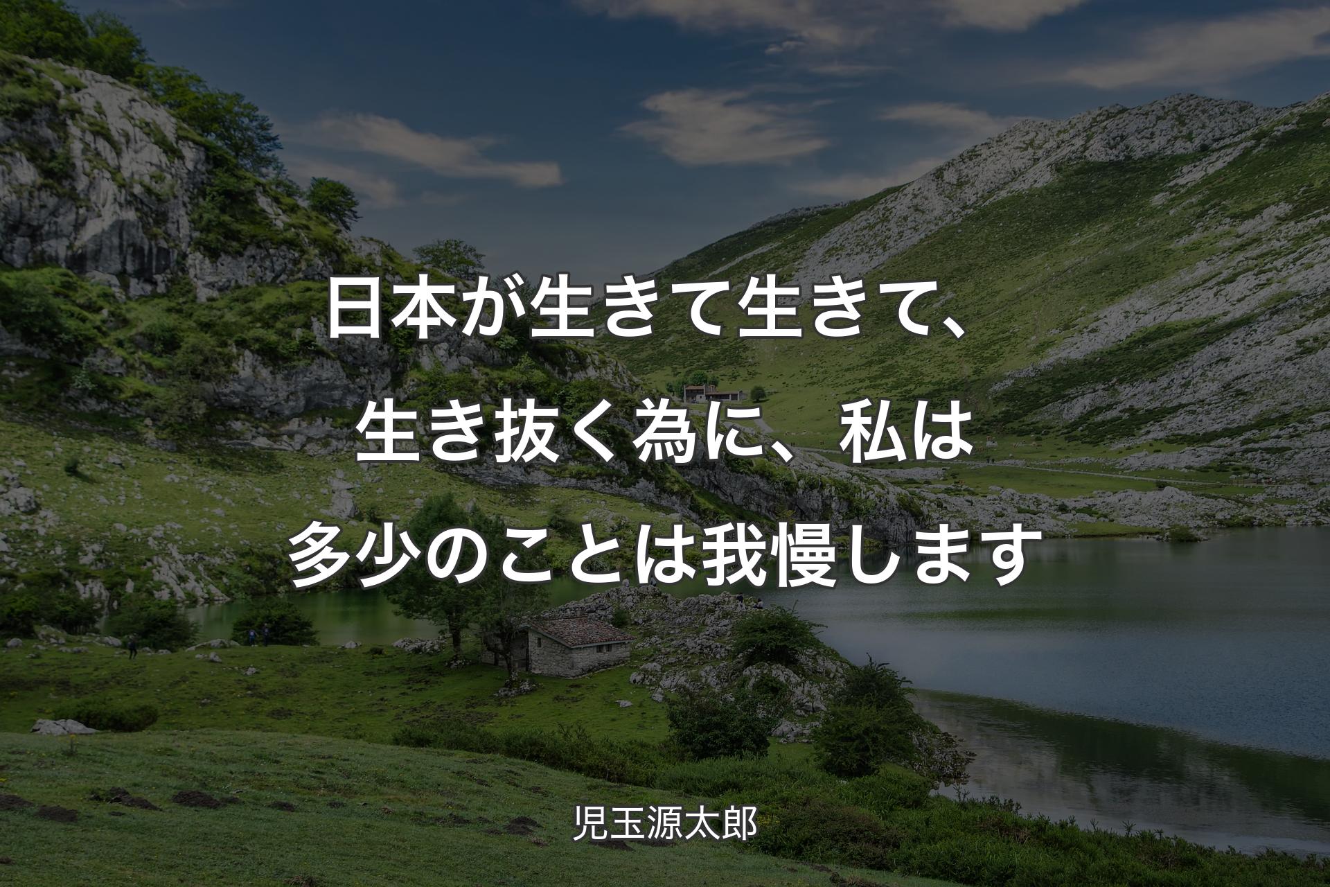 【背景1】日本が生きて生きて、生き抜く為に、私は多少のことは我慢します - 児玉源太郎