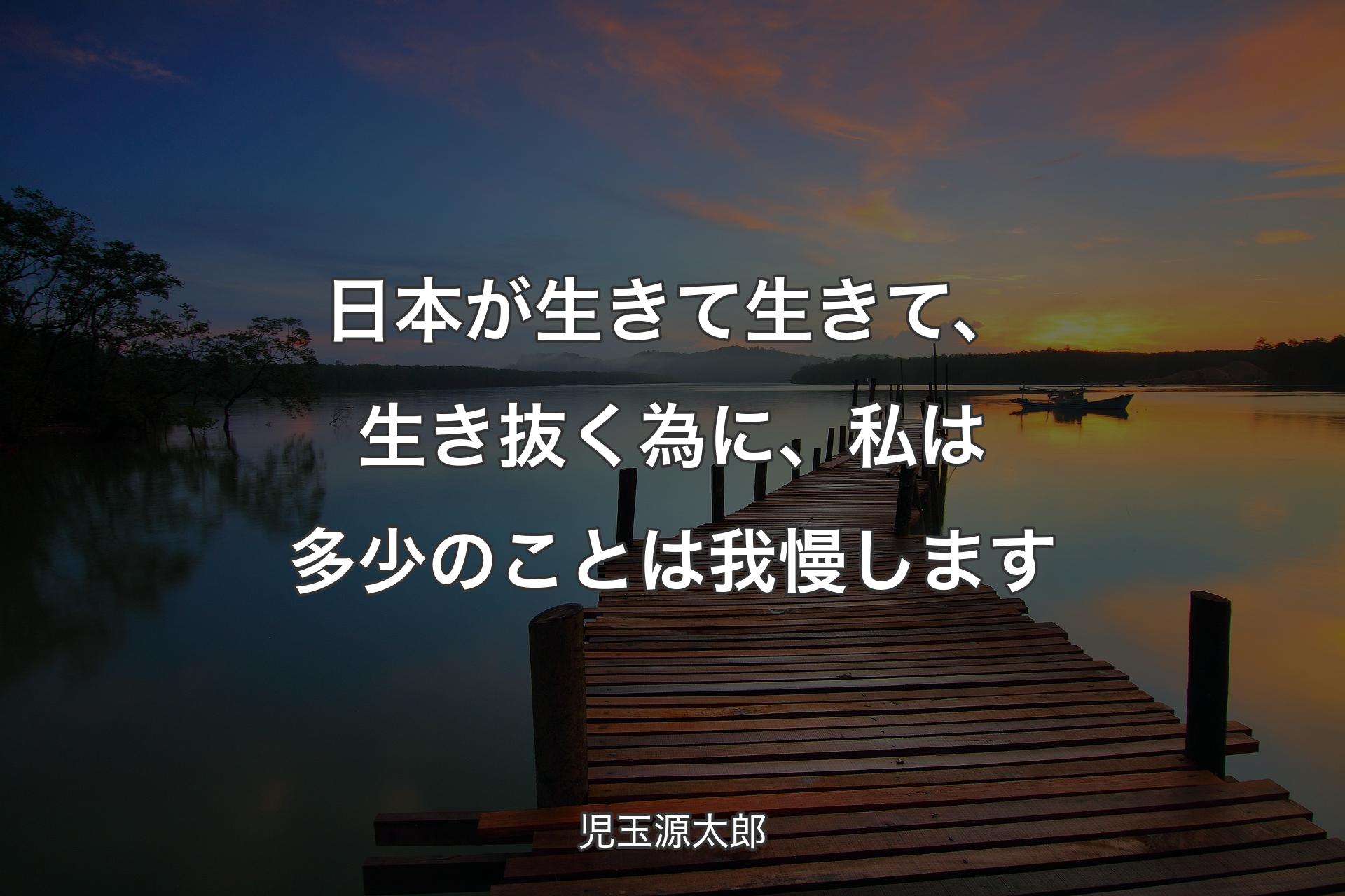 【背景3】日本が生きて生きて、生き抜く為に、私は多少のことは我慢します - 児玉源太郎