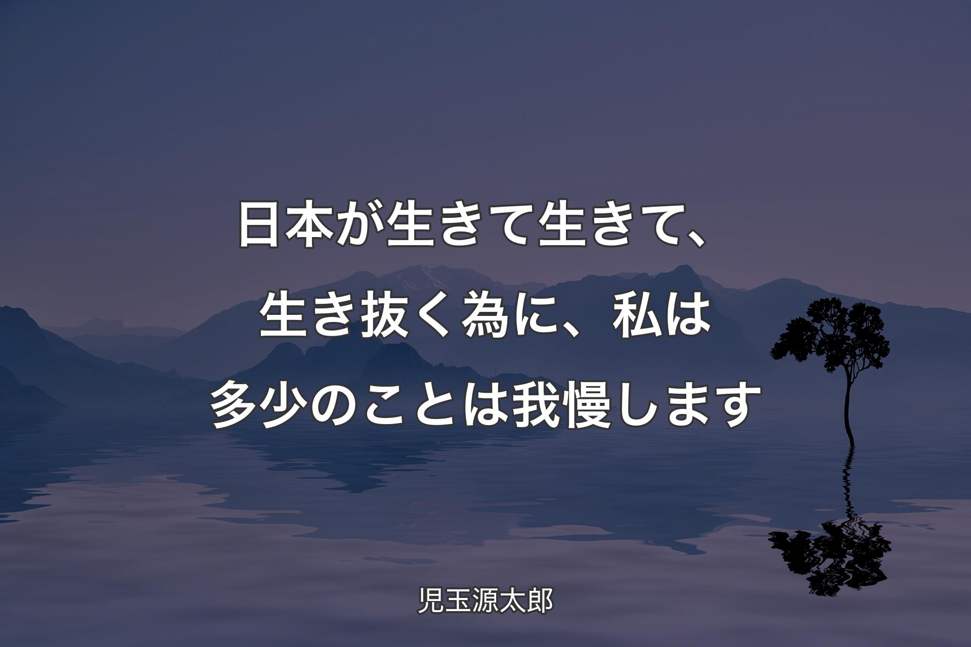 【背景4】日本が生きて生きて、生き抜く為に、私は多少のことは我慢します - 児玉源太郎