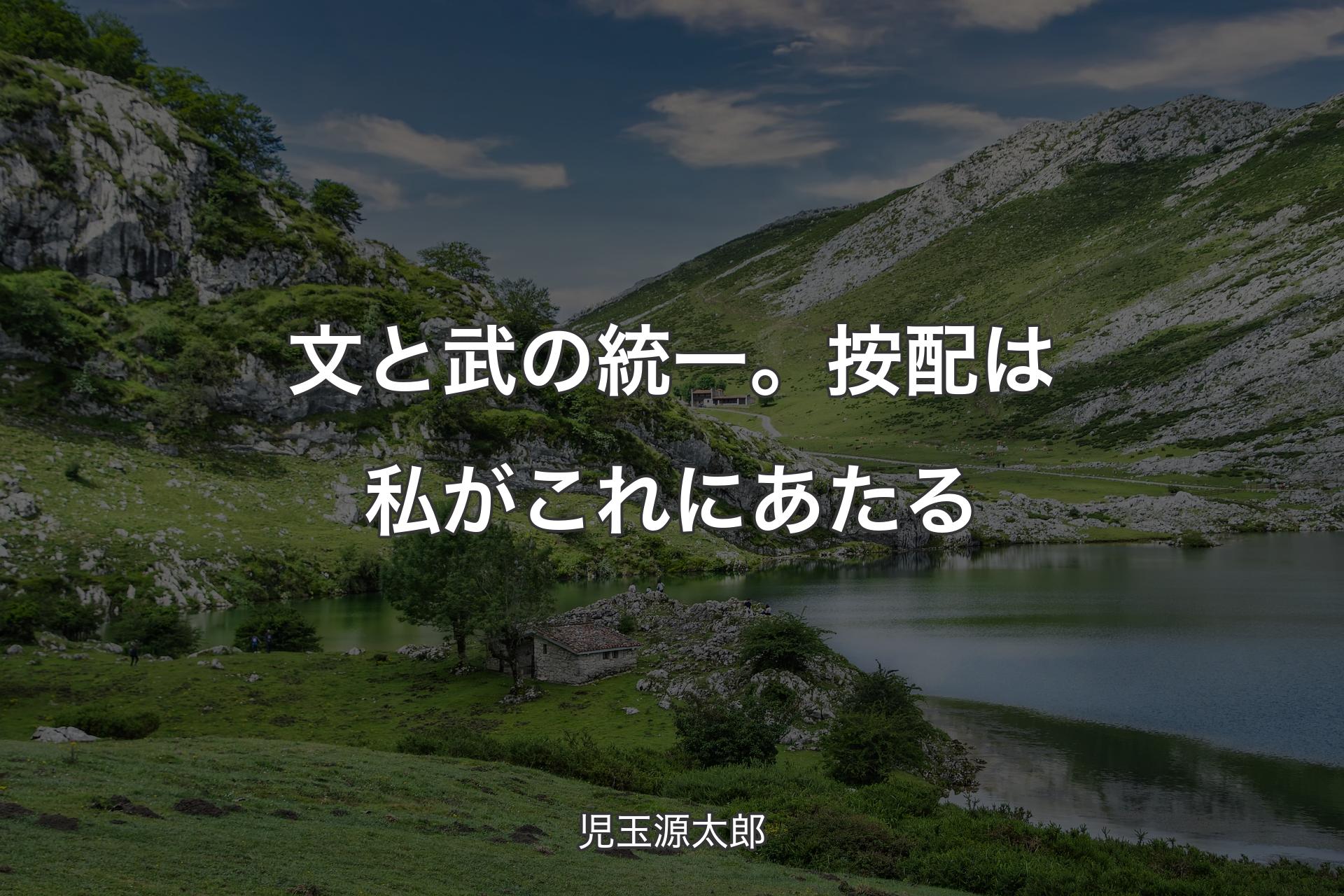 【背景1】文と武の統一。按配は私がこれにあたる - 児玉源太郎