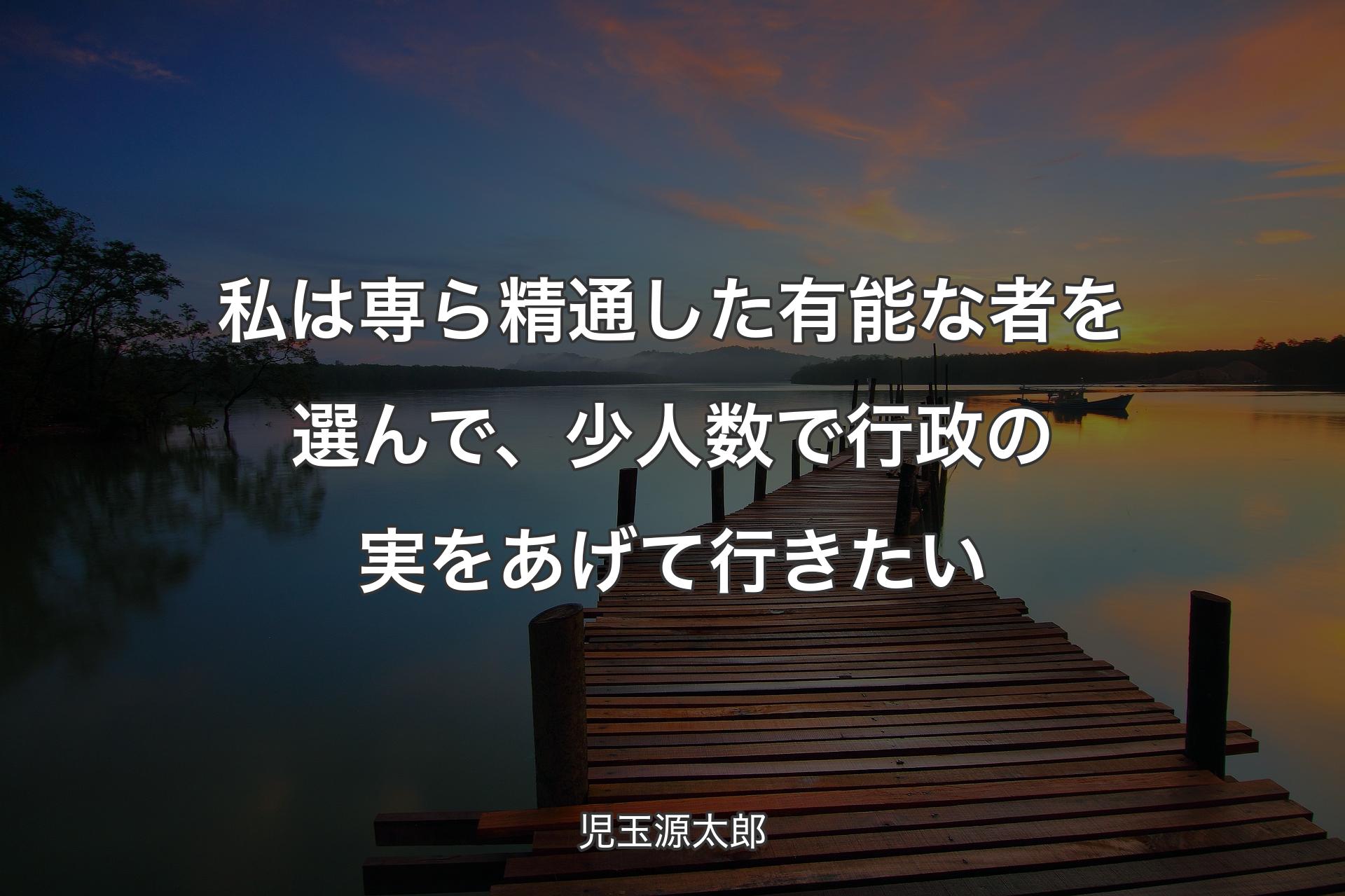 【背景3】私は専ら精通した有能な者を選んで、少人数で行政の実をあげて行きたい - 児玉源太郎