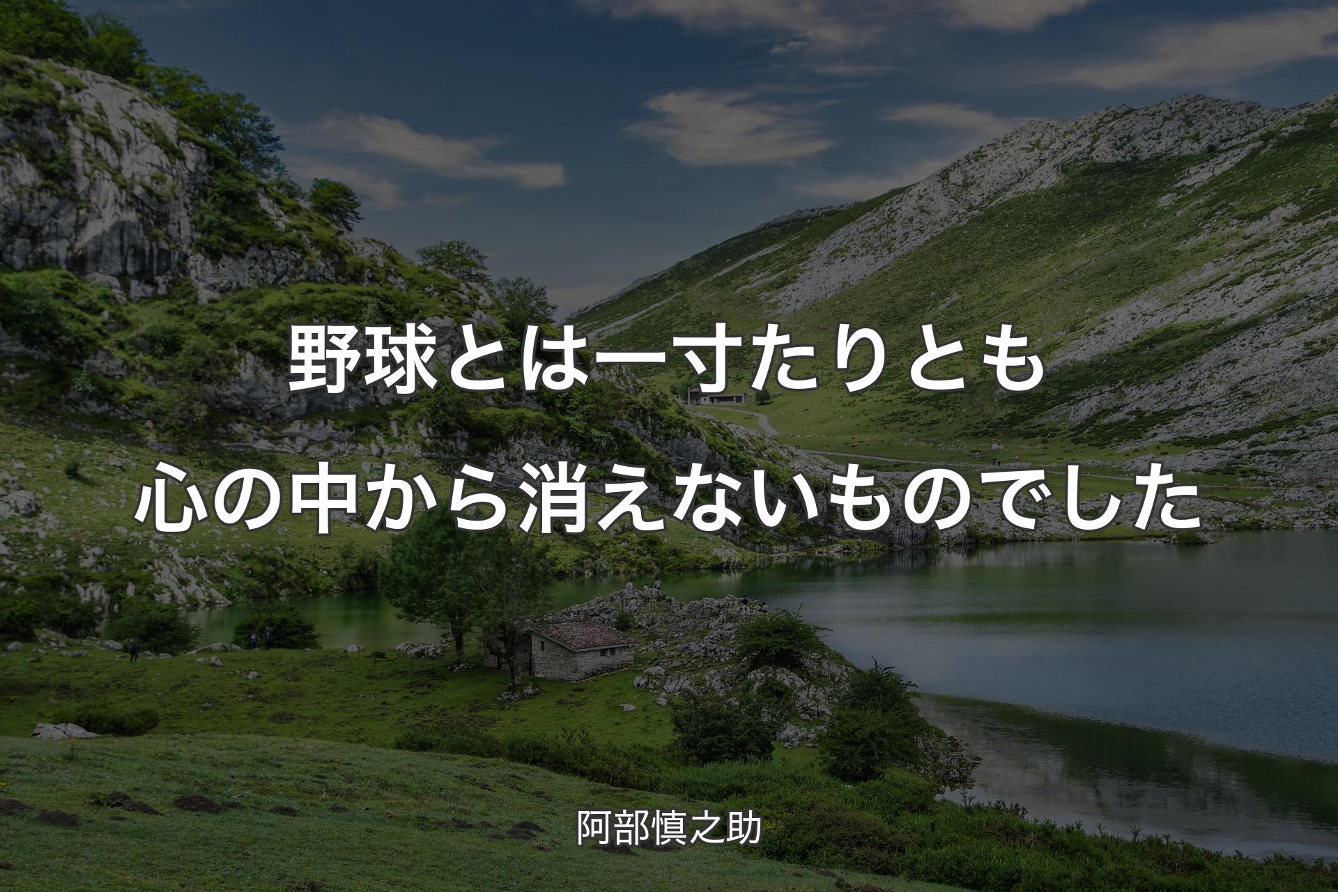 【背景1】野球とは一寸たりとも心の中から消えないものでした - 阿部慎之助