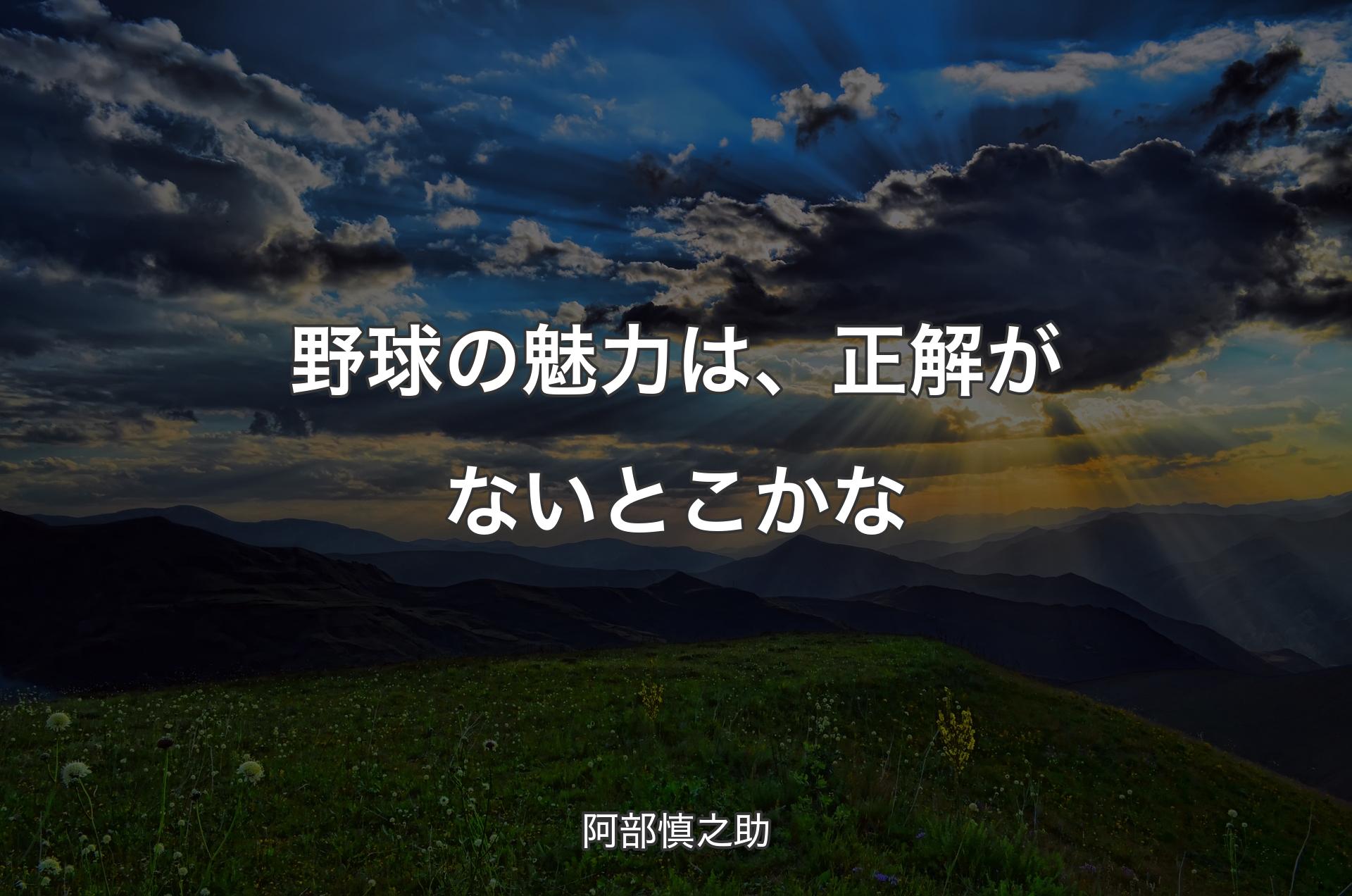 野球の魅力は、正解がないとこかな - 阿部慎之助