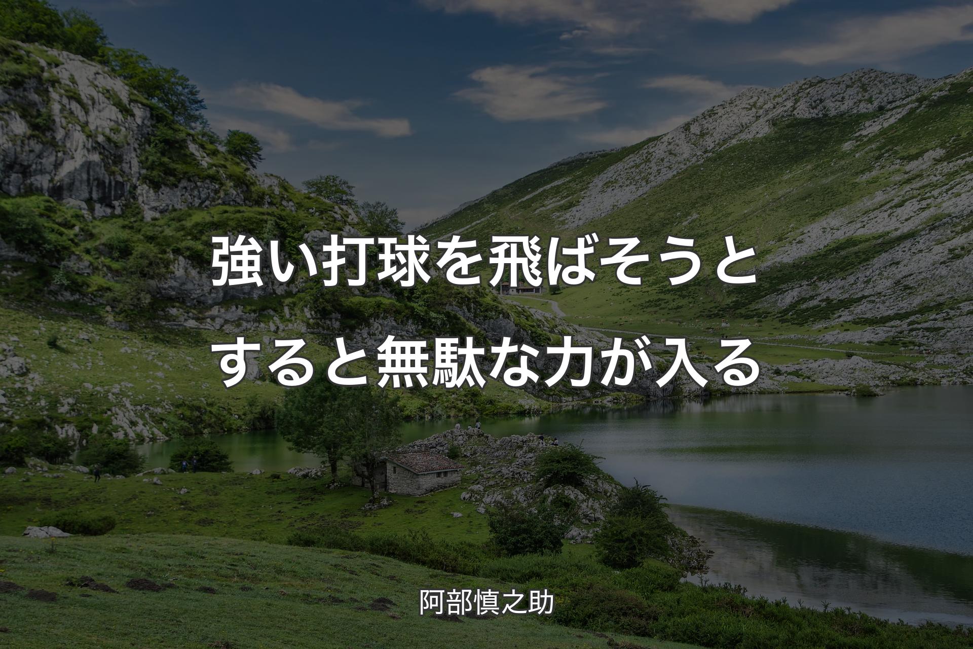 【背景1】強い打球を飛ばそうとすると無駄な力が入る - 阿部慎之助