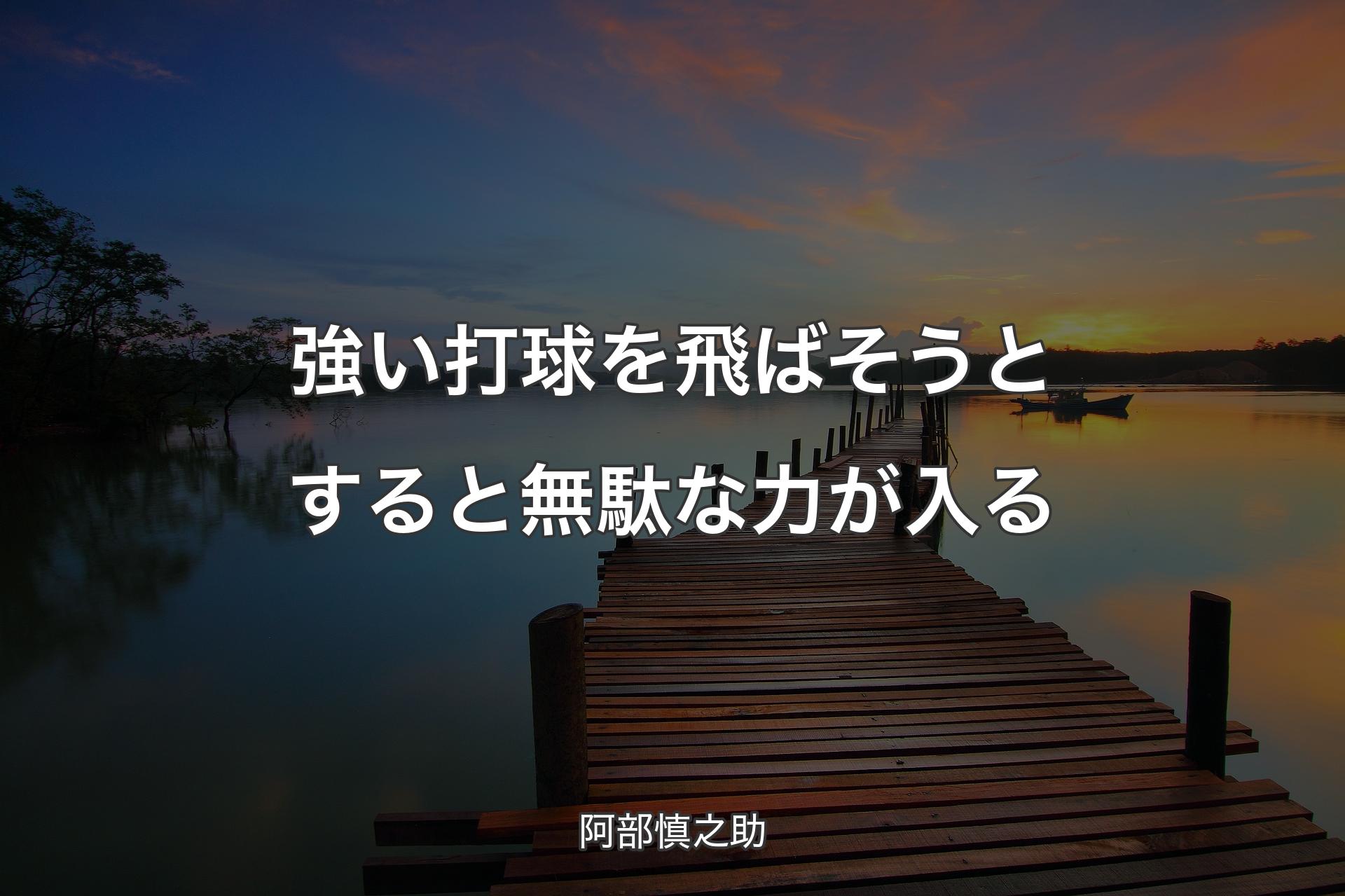 【背景3】強い打球を飛ばそうとすると無駄な力が入る - 阿部慎之助