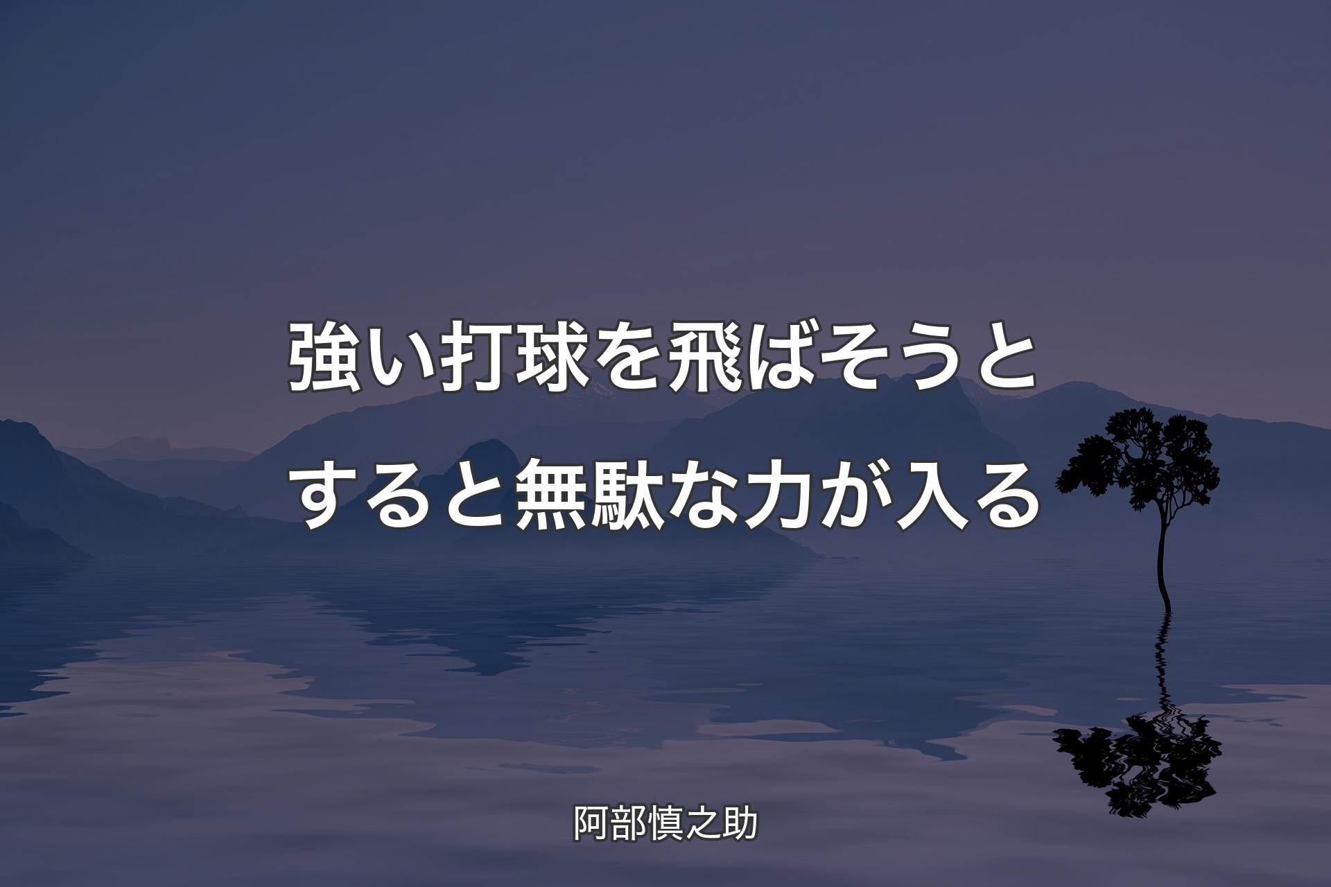 【背景4】強い打球を飛ばそうとすると無駄な力が入る - 阿部慎之助