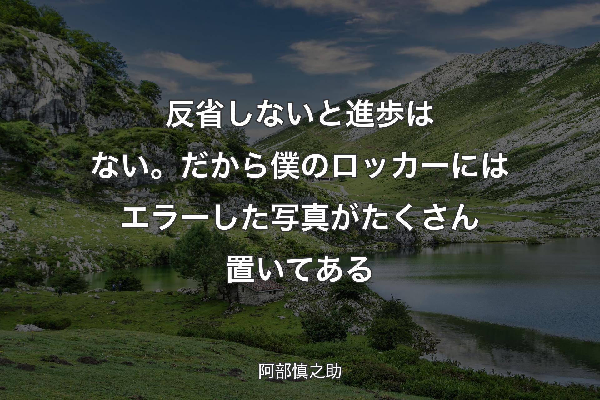 【背景1】反省しないと進歩はない。だから僕のロッカーにはエラーした写真がたくさん置いてある - 阿部慎之助