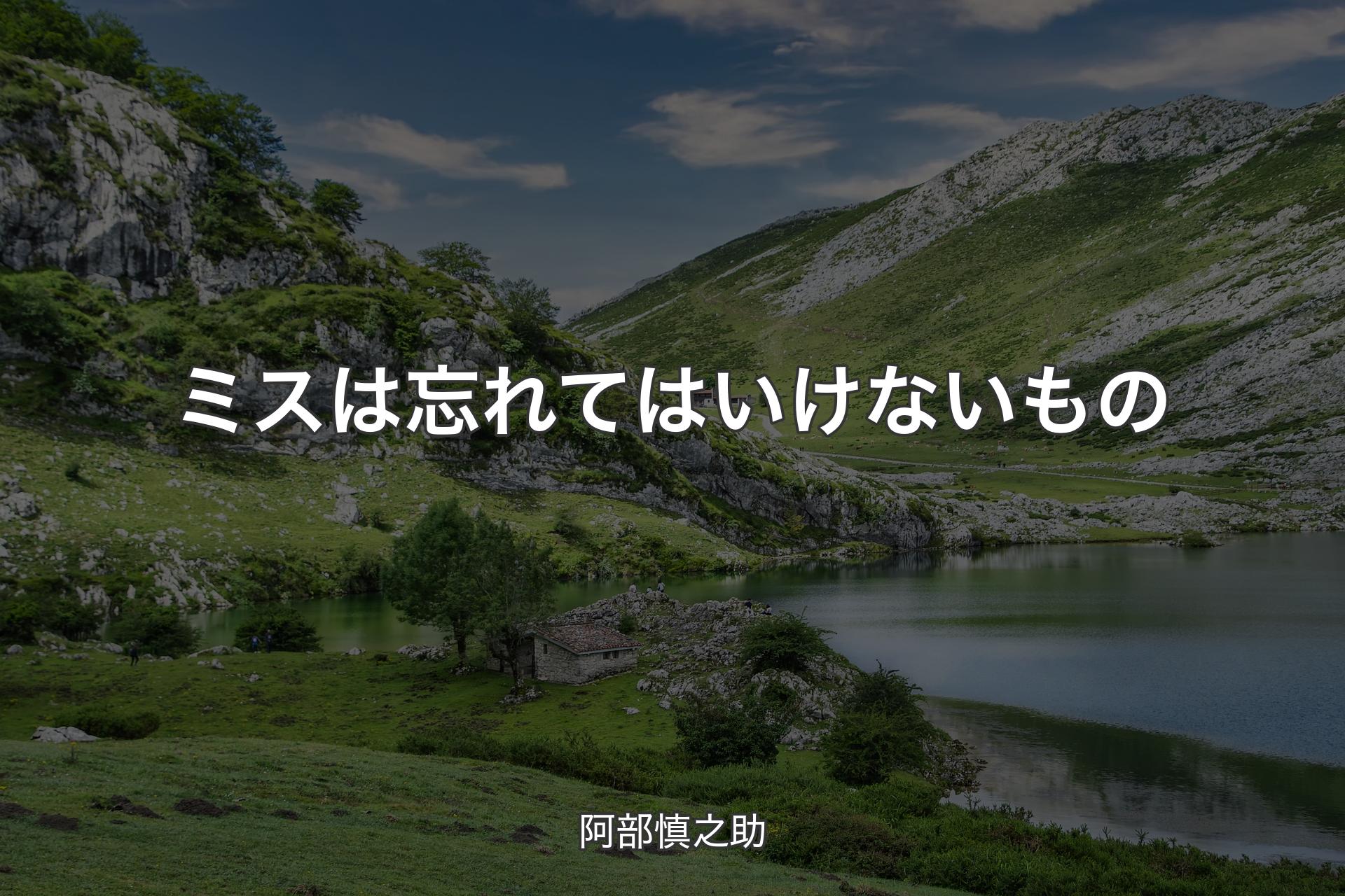 【背景1】ミスは忘れてはいけないもの - 阿部慎之助