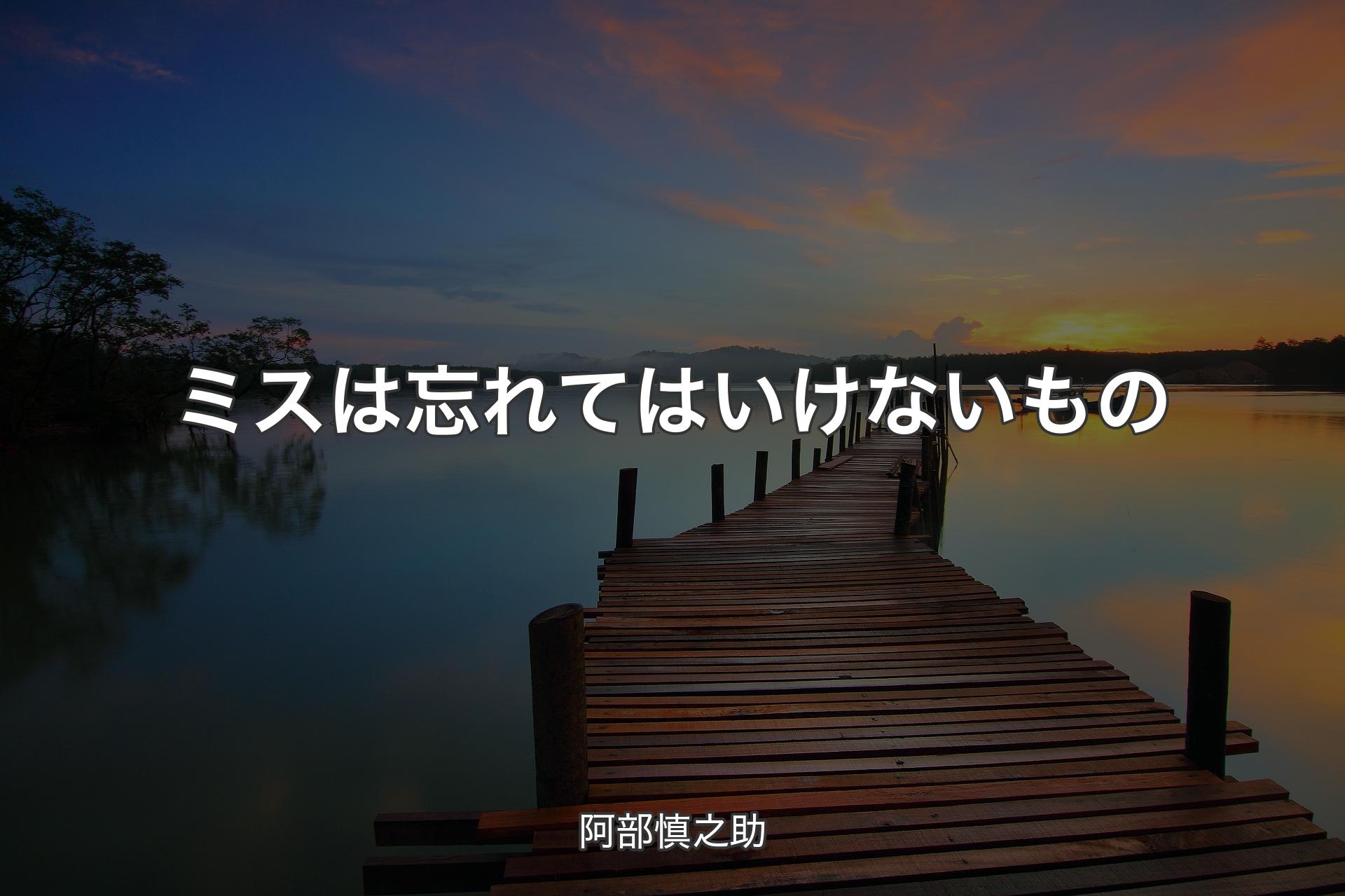 【背景3】ミスは忘れてはいけないもの - 阿部慎之助