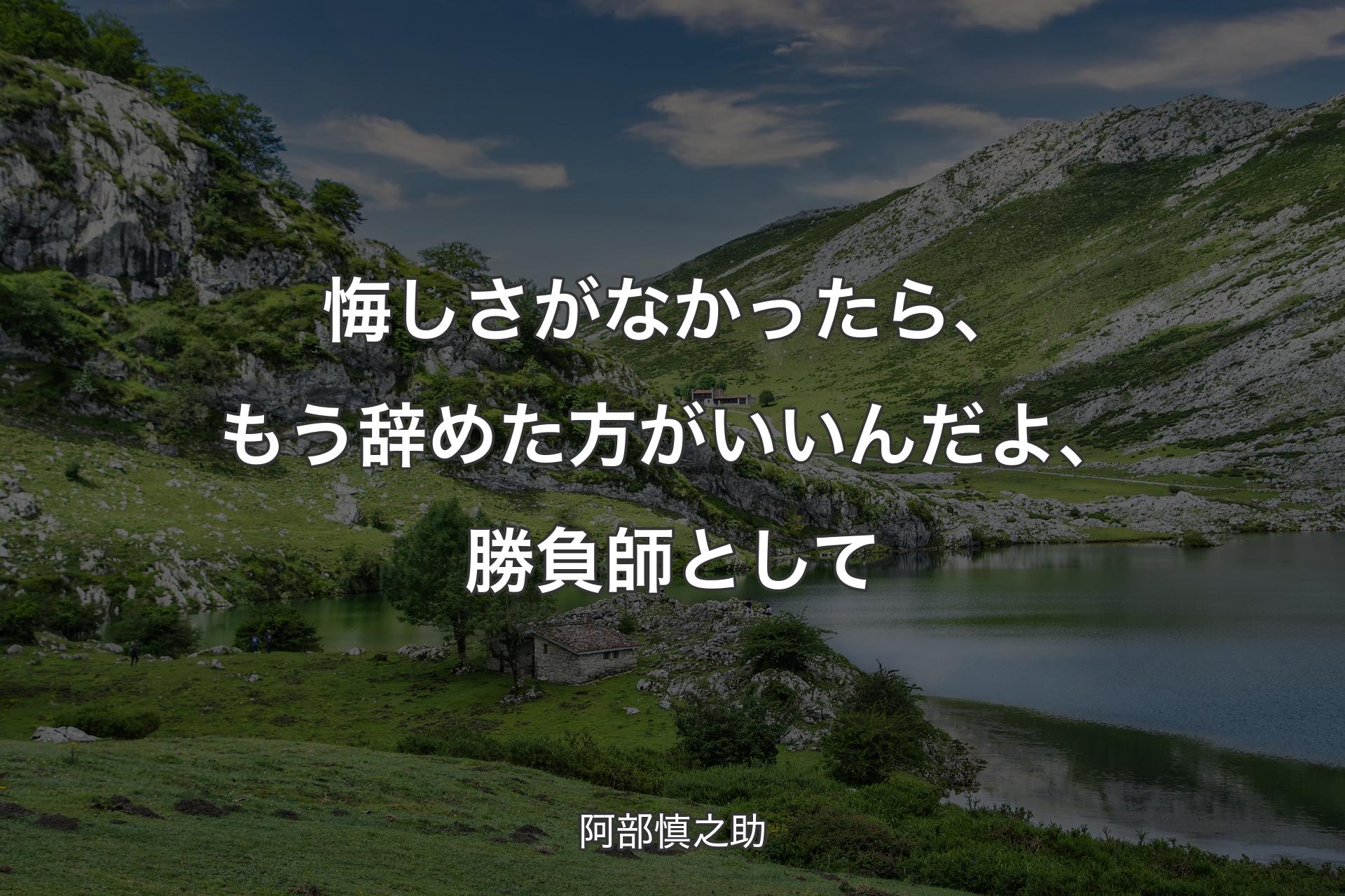 悔しさがなかったら、もう辞めた方がいいんだよ、勝負師として - 阿部慎之助