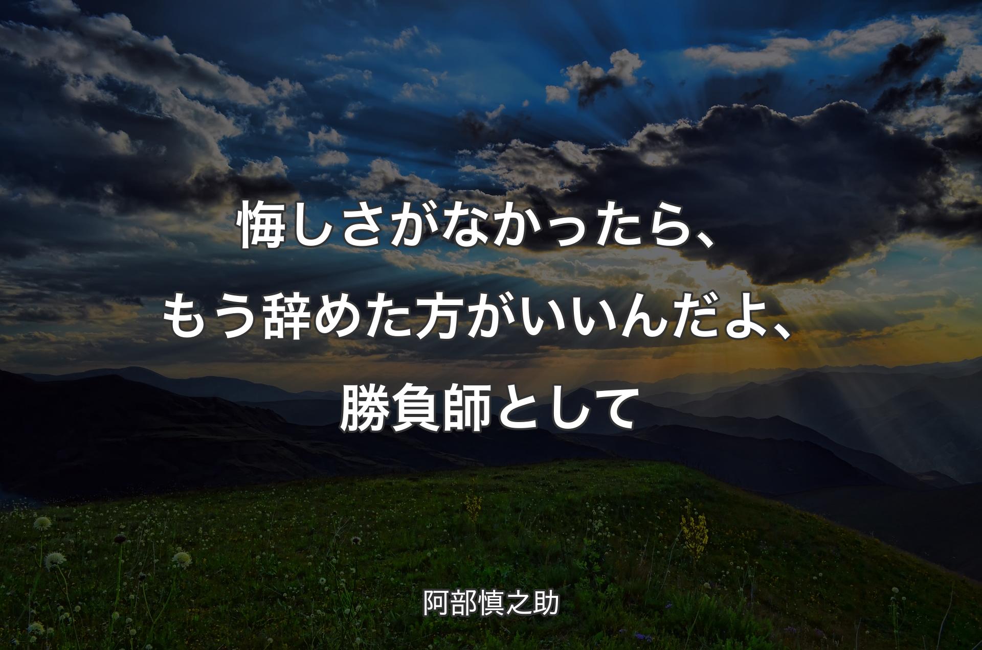 悔しさがなかったら、もう辞めた方がいいんだよ、勝負師として - 阿部慎之助