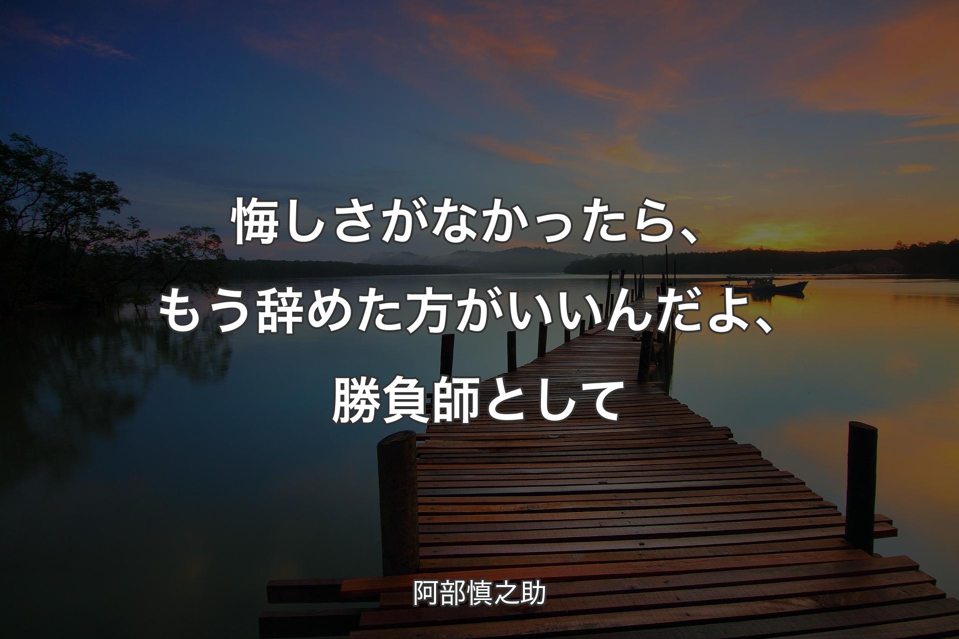 【背景3】悔しさがなかったら、もう辞めた方がいいんだよ、勝負師として - 阿部慎之助