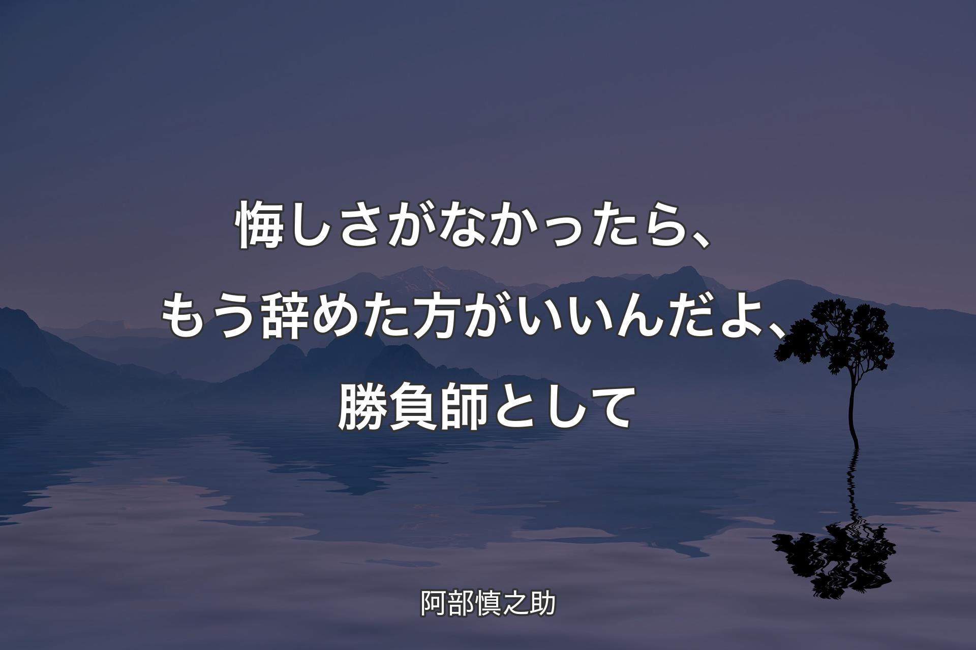 悔しさがなかったら、もう辞めた方がいいんだよ、勝負師として - 阿部慎之助