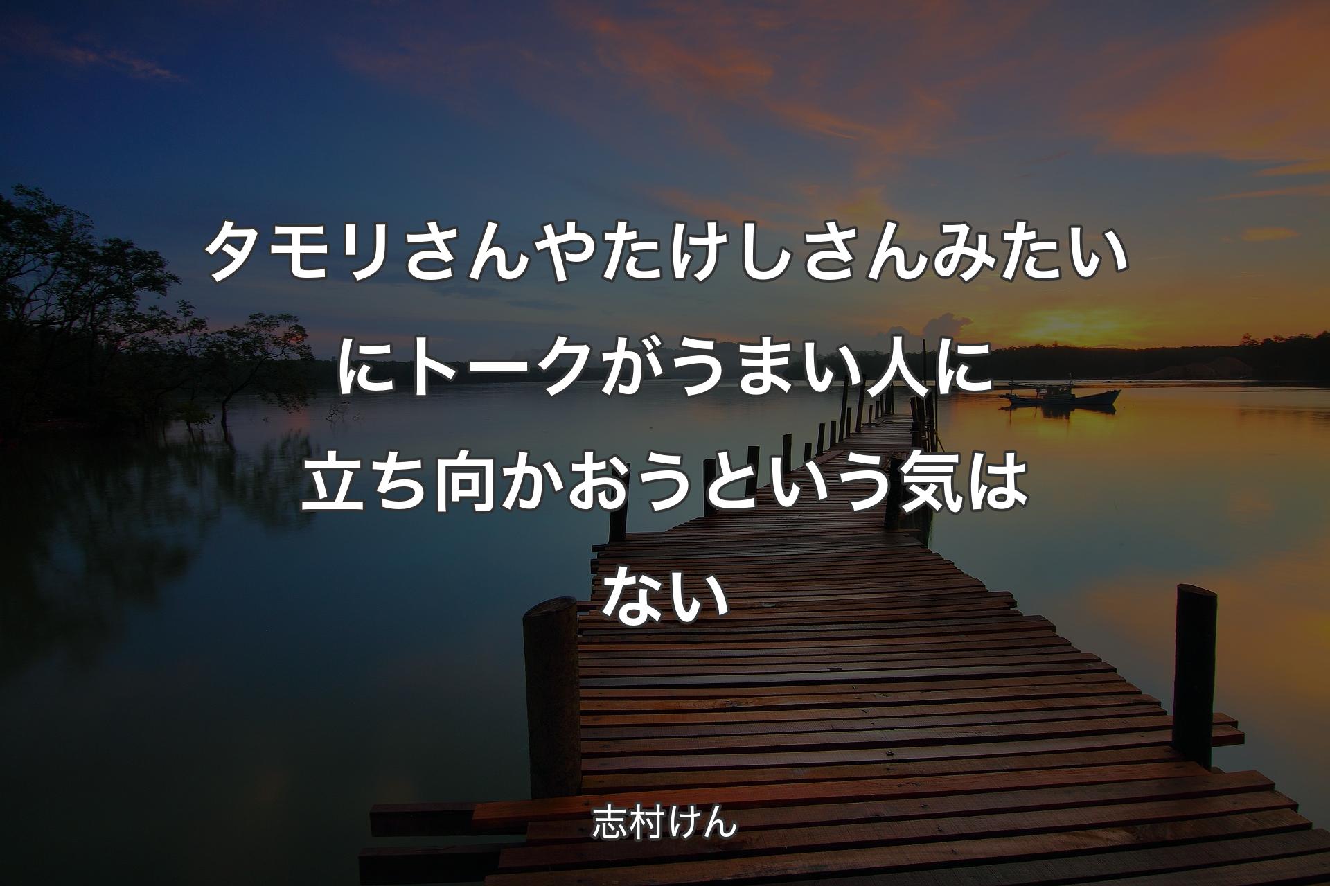 【背景3】タモリさんやたけしさんみたいにトークがうまい人に立ち向かおうという気はない - 志村けん