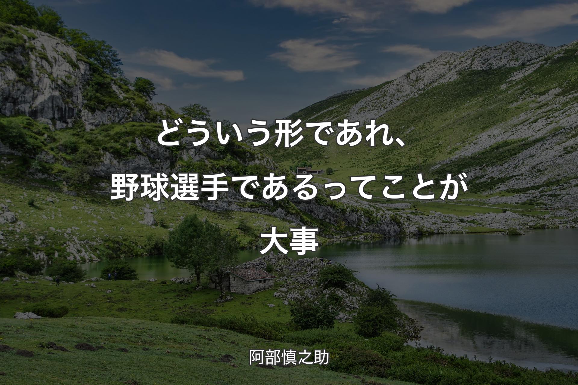 【背景1】どういう形であれ、野球選手であるってことが大事 - 阿部慎之助