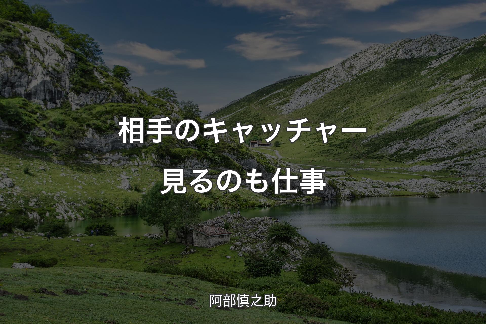 【背景1】相手のキャッチャー見るのも仕事 - 阿部慎之助