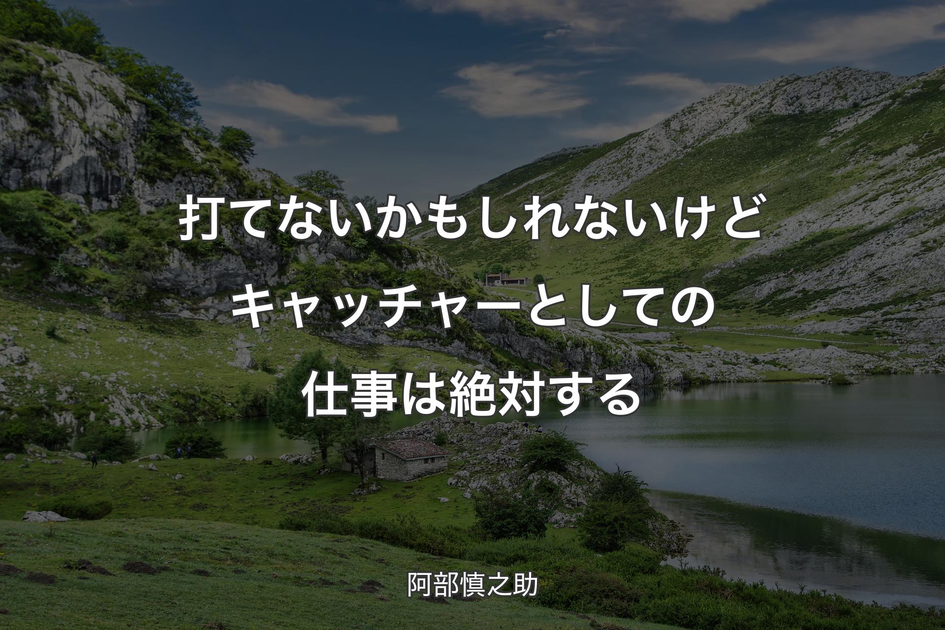 打てないかもしれないけどキャッチャーとしての仕事は絶対する - 阿部慎之助