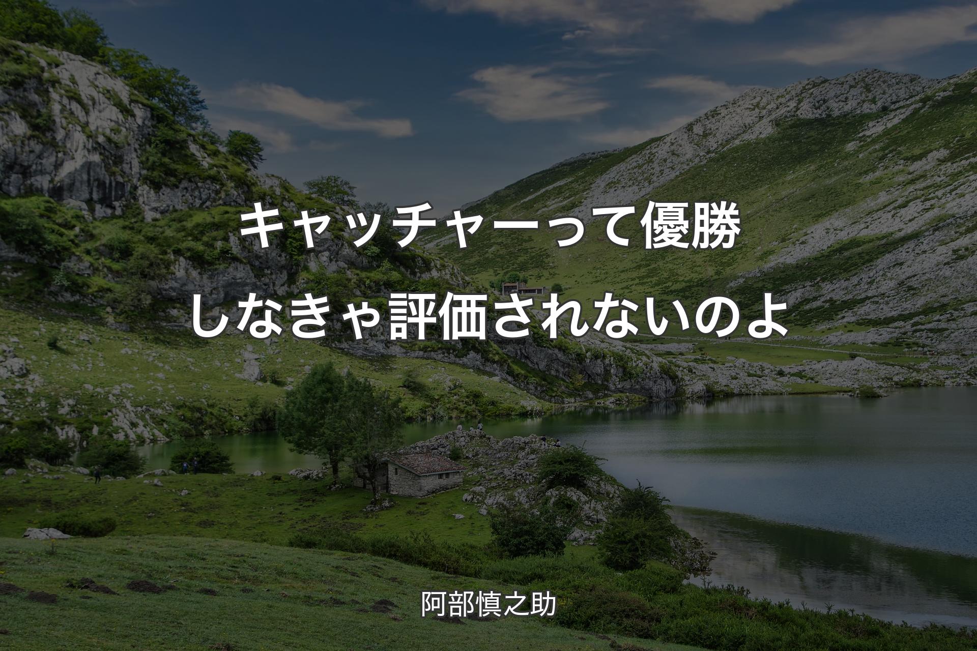 【背景1】キャッチャーって優勝しなきゃ評価されないのよ - 阿部慎之助