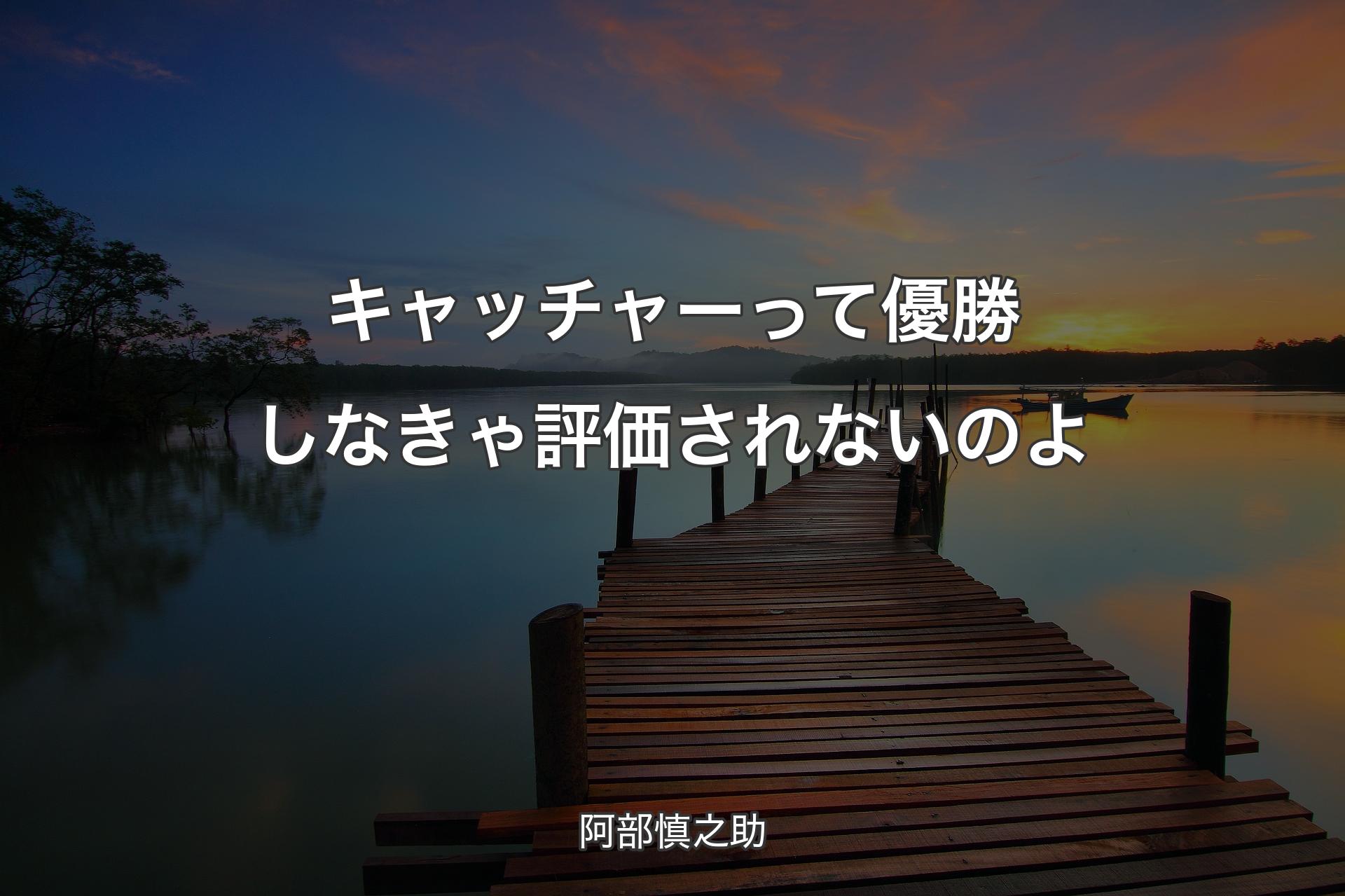 【背景3】キャッチャーって優勝しなきゃ評価されないのよ - 阿部慎之助