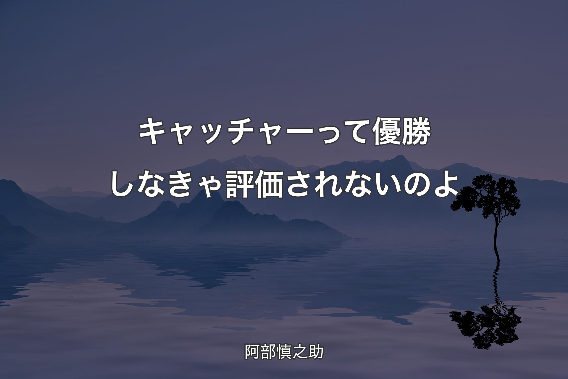 【背景4】キャッチャーって優勝しなきゃ評価されないのよ - 阿部慎之助