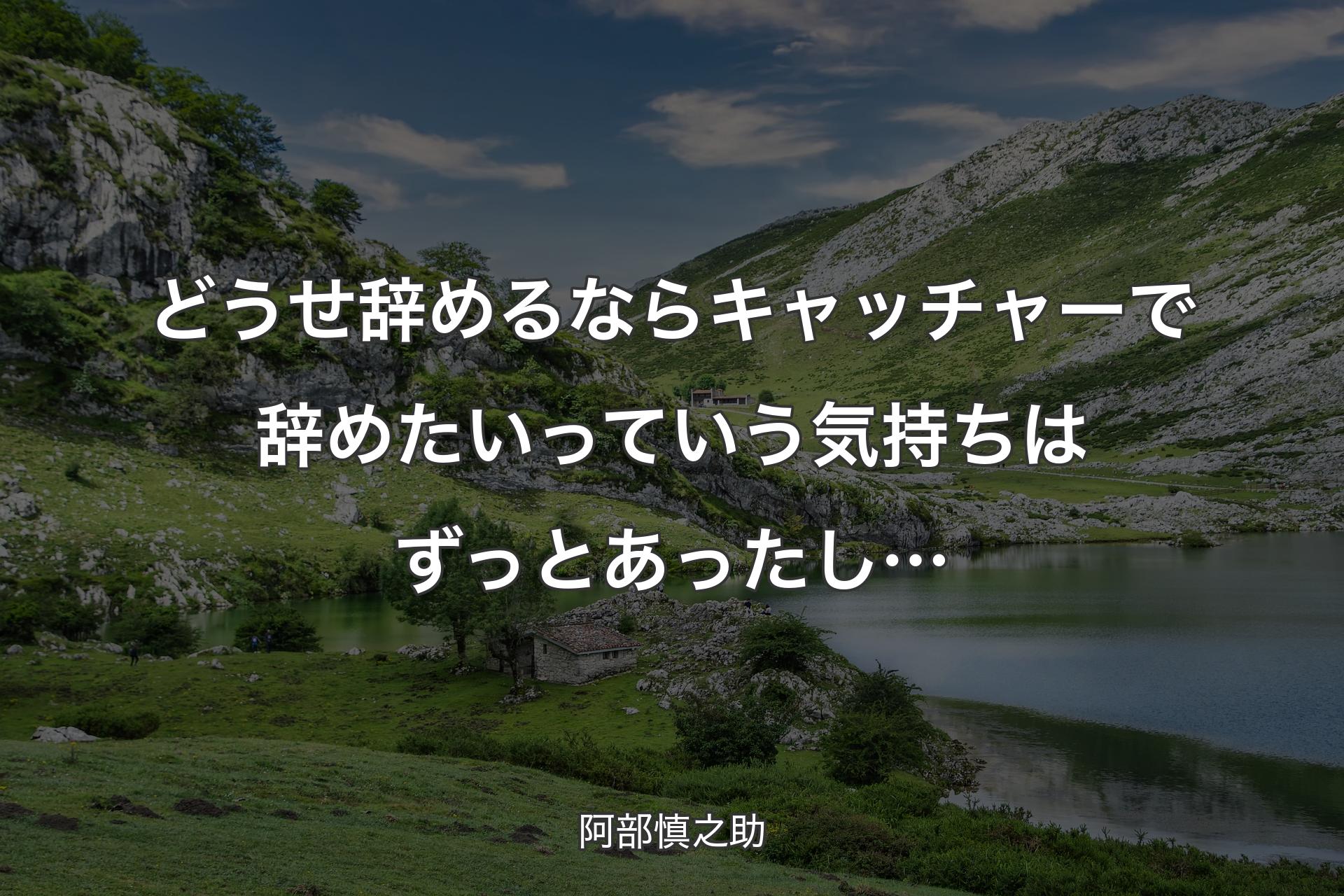 【背景1】どうせ辞めるならキャッチャーで辞めたいっていう気持ちはずっとあったし… - 阿部慎之助