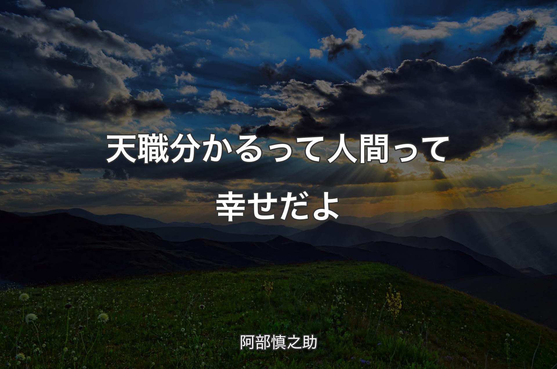 天職分かるって人間って幸せだよ - 阿部慎之助