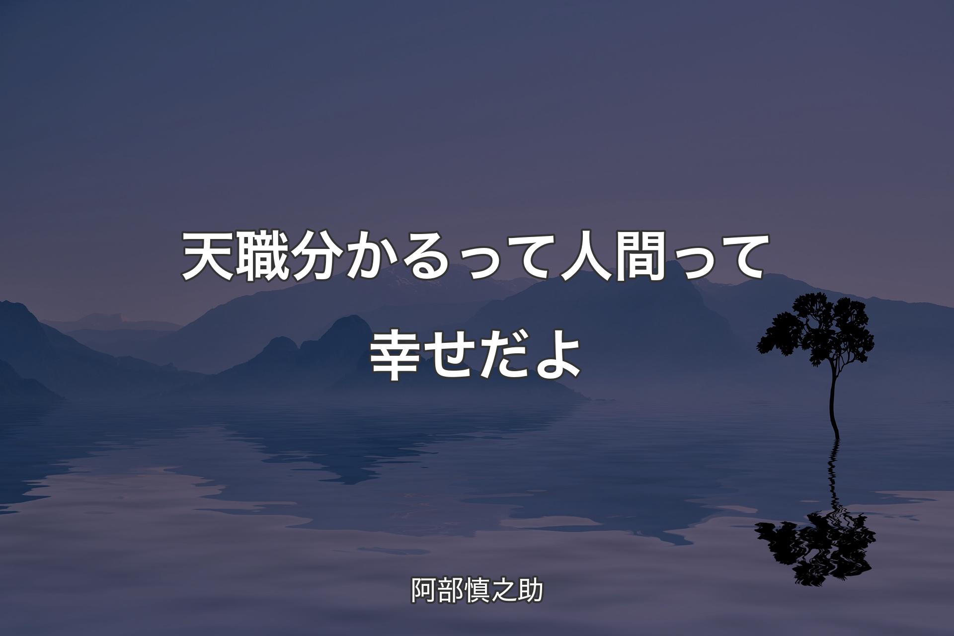 【背景4】天職分かるって人間って幸せだよ - 阿部慎之助