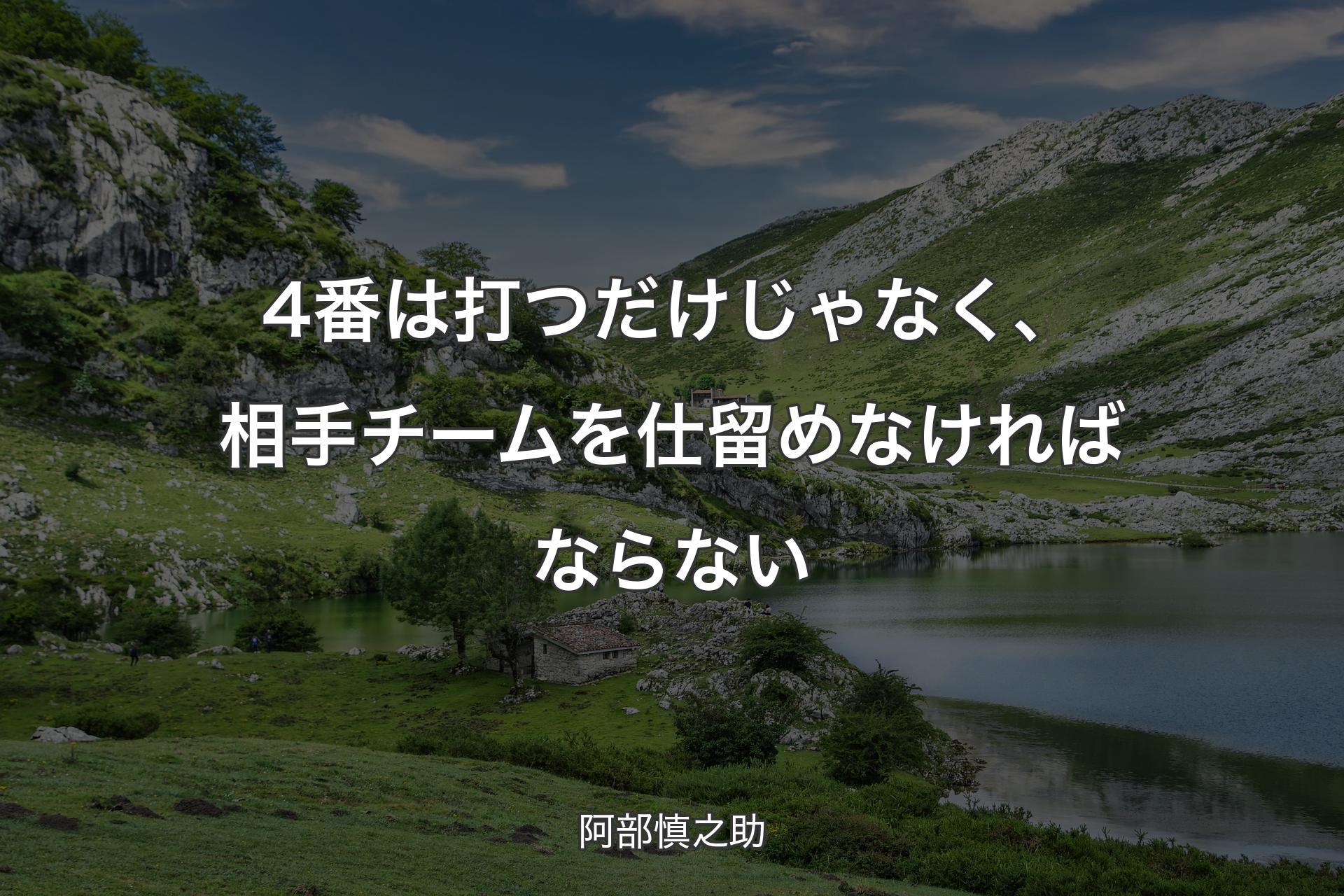 【背景1】4番は打つだけじゃなく、相手チームを仕留めなければならない - 阿部慎之助