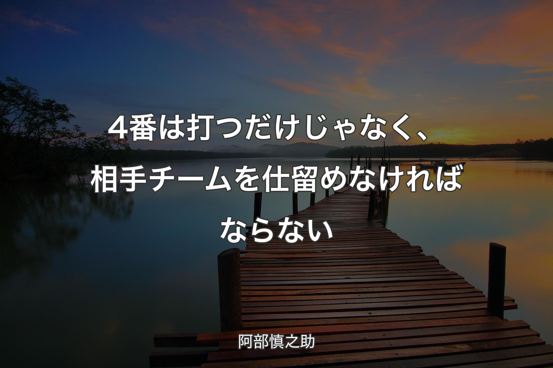 4番は打つだけじゃなく、相手チームを仕留めなければならない - 阿部慎之助