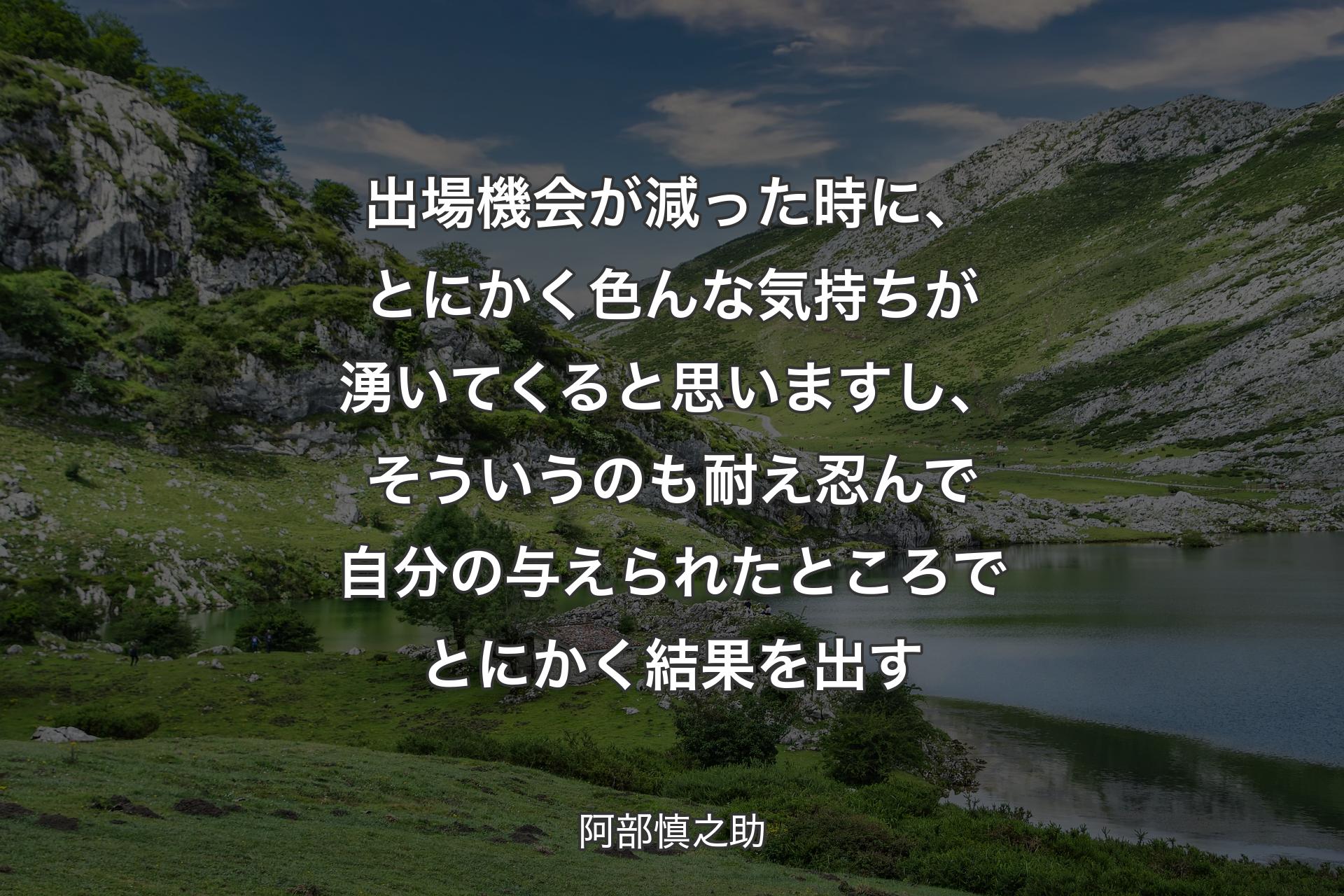 出場機会が減った時に、とにかく色んな気持ちが湧いてくると思いますし、そういうのも耐え忍んで自分の与えら��れたところでとにかく結果を出す - 阿部慎之助