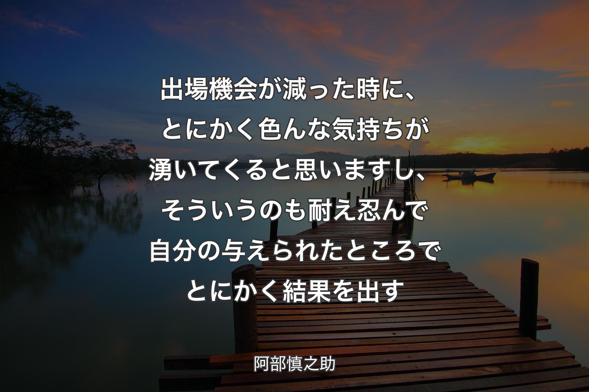 【背景3】出場機会が減った時に、とにかく色んな気持ちが湧いてくると思いますし、そういうのも耐え忍んで自分の与えられたところでとにかく結果を出す - 阿部慎之助