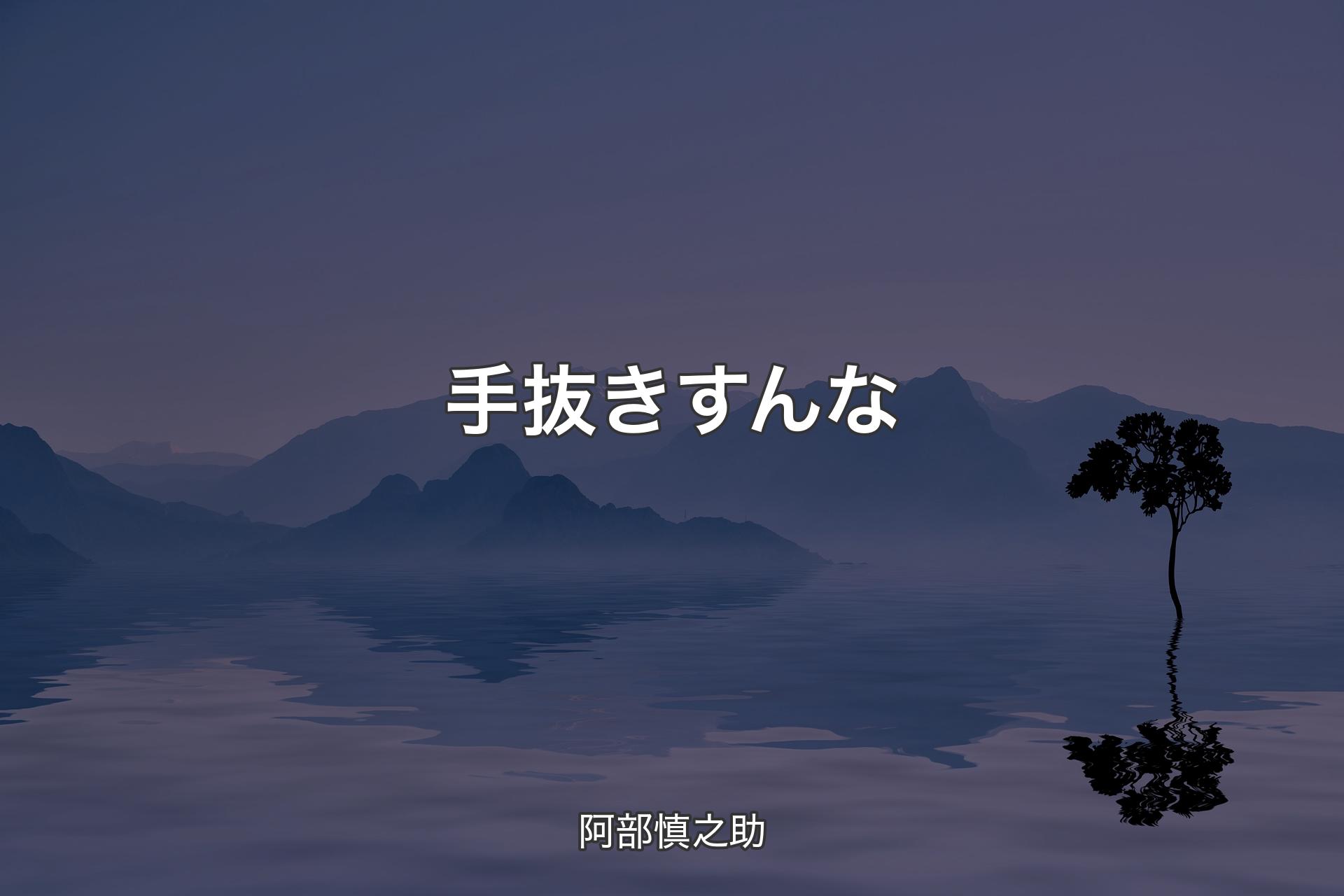 手抜きすんな - 阿部慎之助