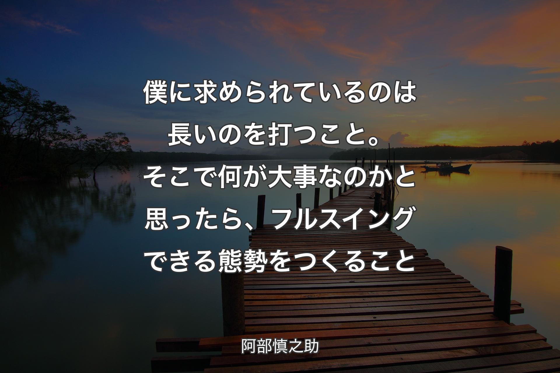 【背景3】僕に求められているのは長いのを打つこと。そこで何が大事なのかと思ったら、フルスイングできる態勢をつくること - 阿部慎之助