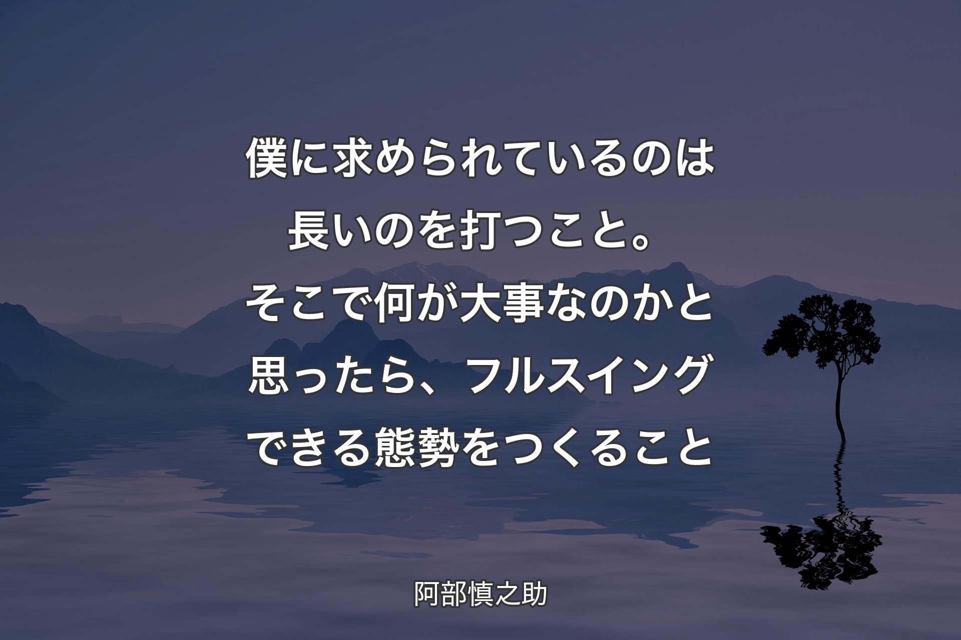 【背景4】僕に求められているのは長いのを打つこと。そこで何が大事なのかと思ったら、フルスイングできる態勢をつくること - 阿部慎之助