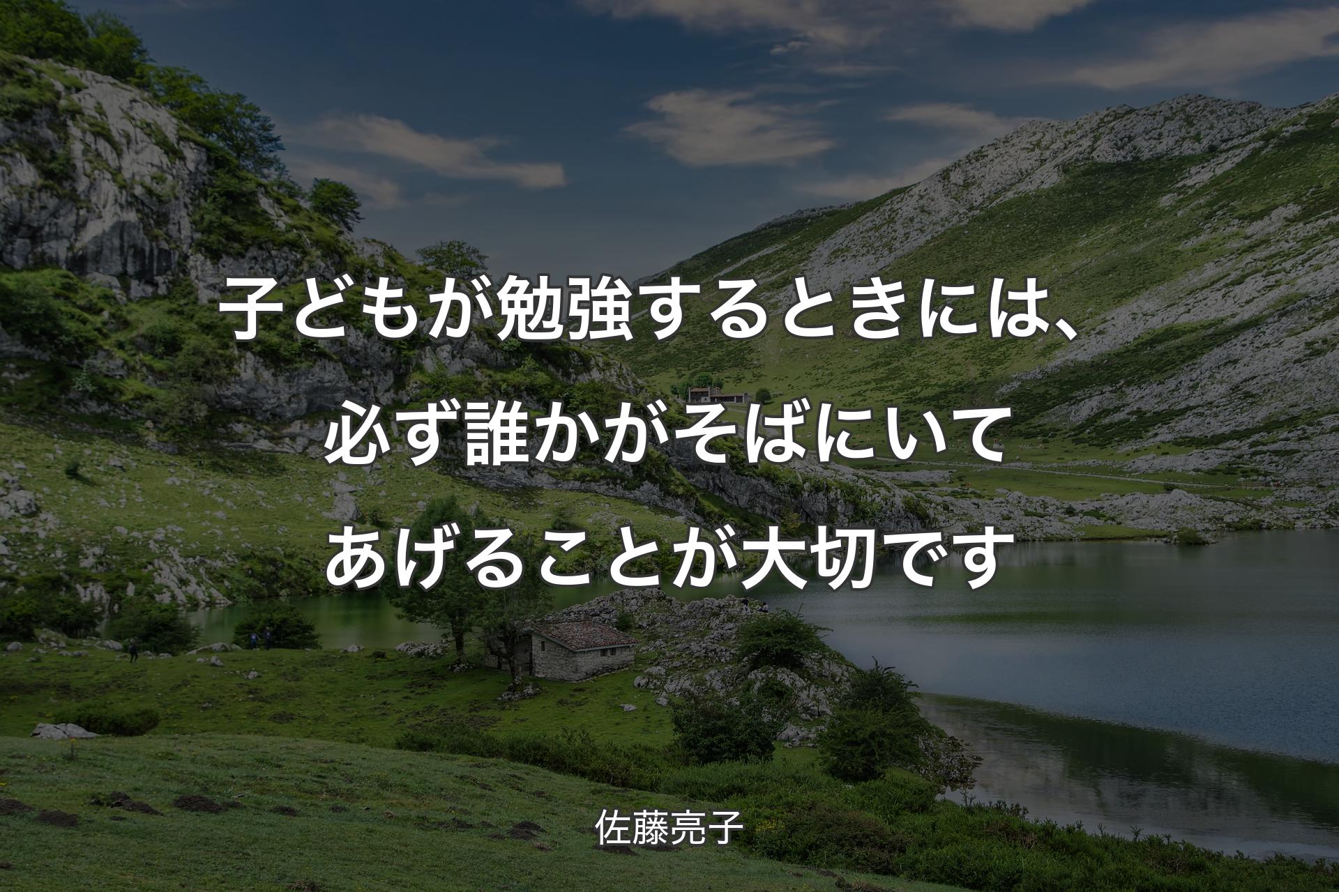 【背景1】子どもが勉強するときには、必ず誰かがそばにいてあげることが大切です - 佐藤亮子