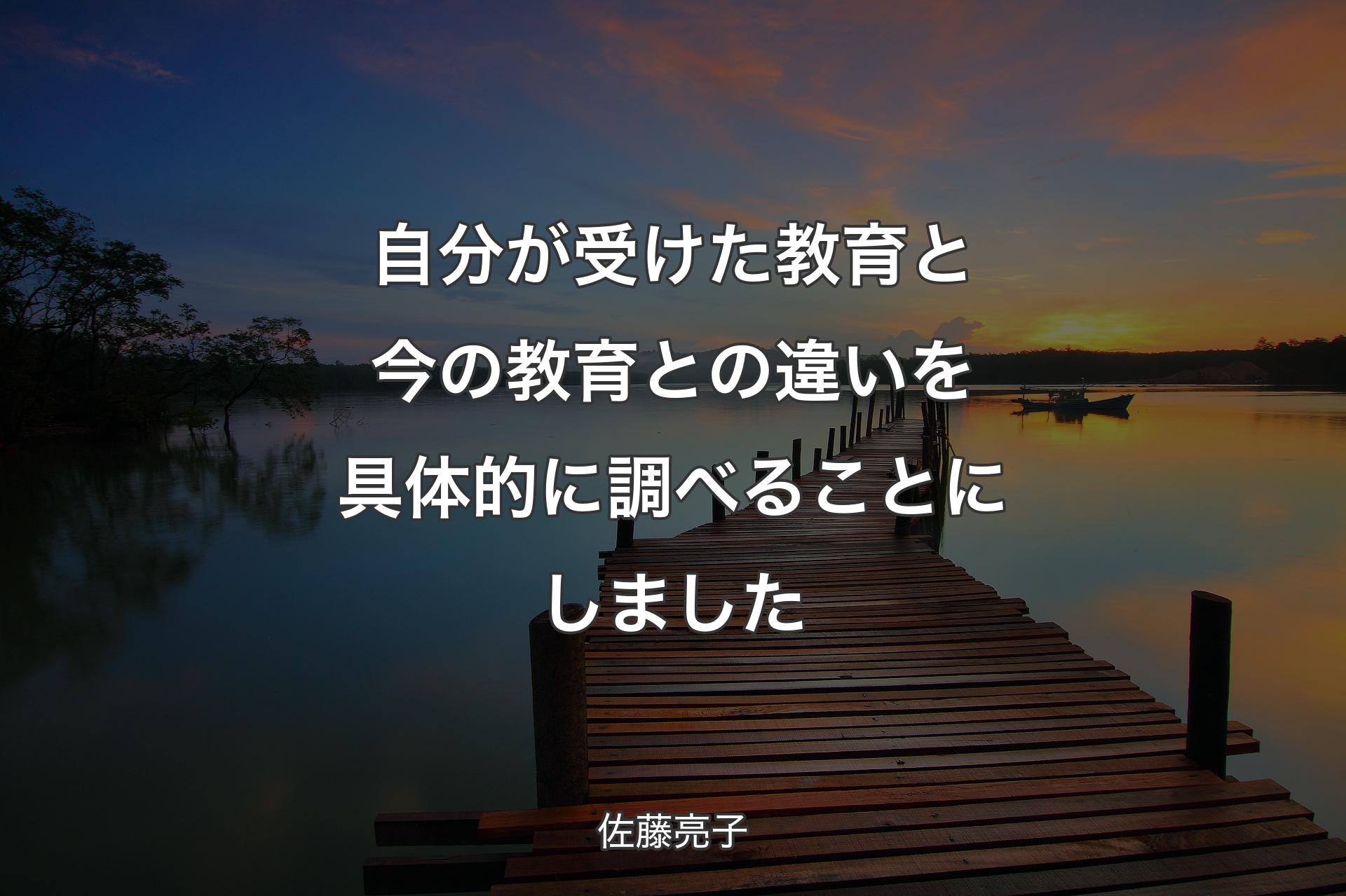 自分が受けた教育と今の教育との違いを具体的に調べることにしました - 佐藤亮子